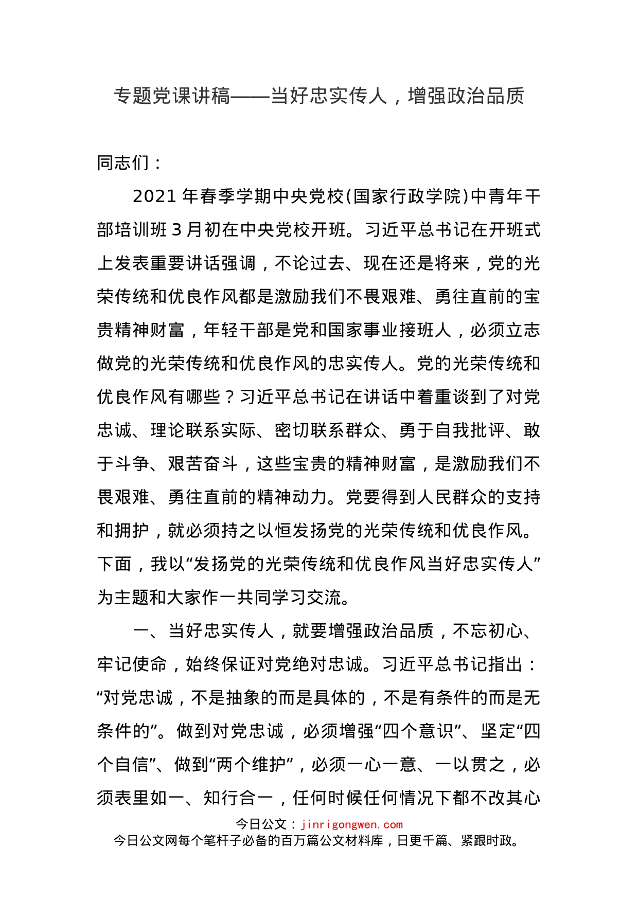 专题党课讲稿汇编_第2页