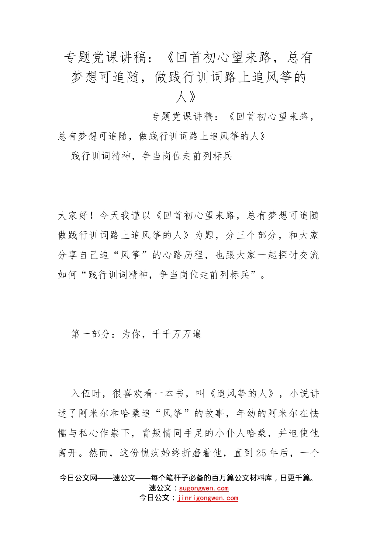 专题党课讲稿：《回首初心望来路，总有梦想可追随，做践行训词路上追风筝的人》_第1页