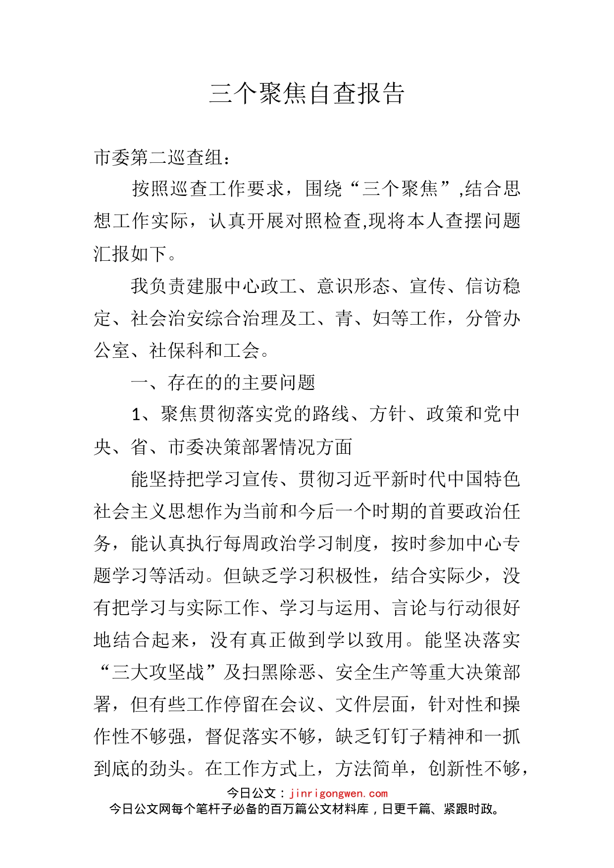 三个聚焦自查报告_第2页