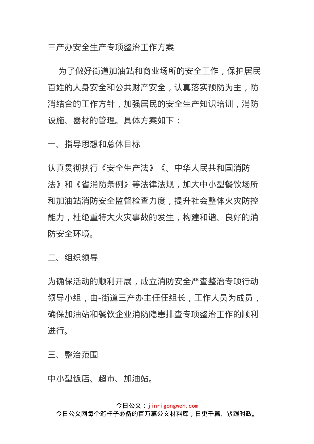 三产办安全生产专项整治工作方案_第1页