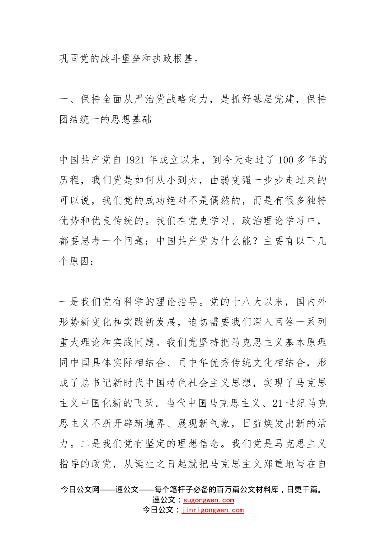 专题党课贯彻落实全面从严治党新要求，做好新时代基层党建工作_第2页