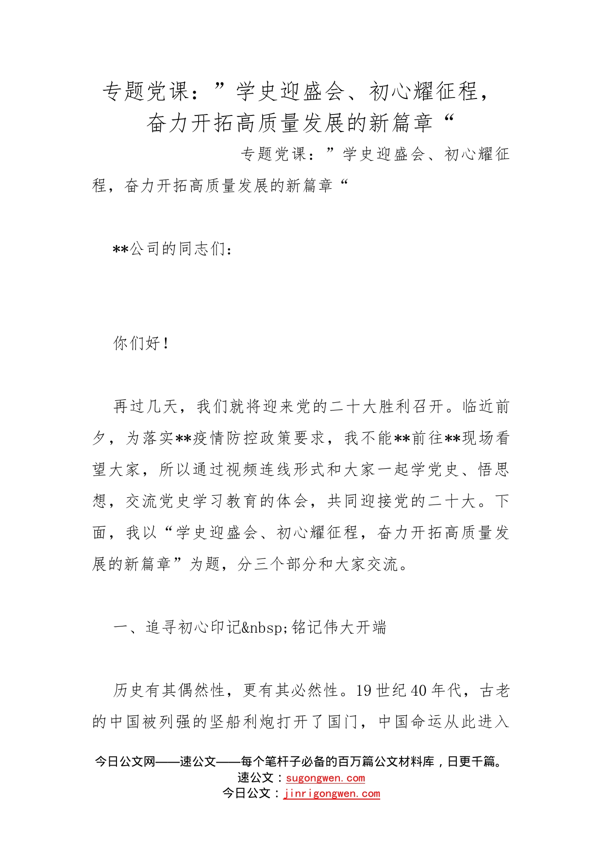 专题党课：”学史迎盛会、初心耀征程，奋力开拓高质量发展的新篇章“_第1页