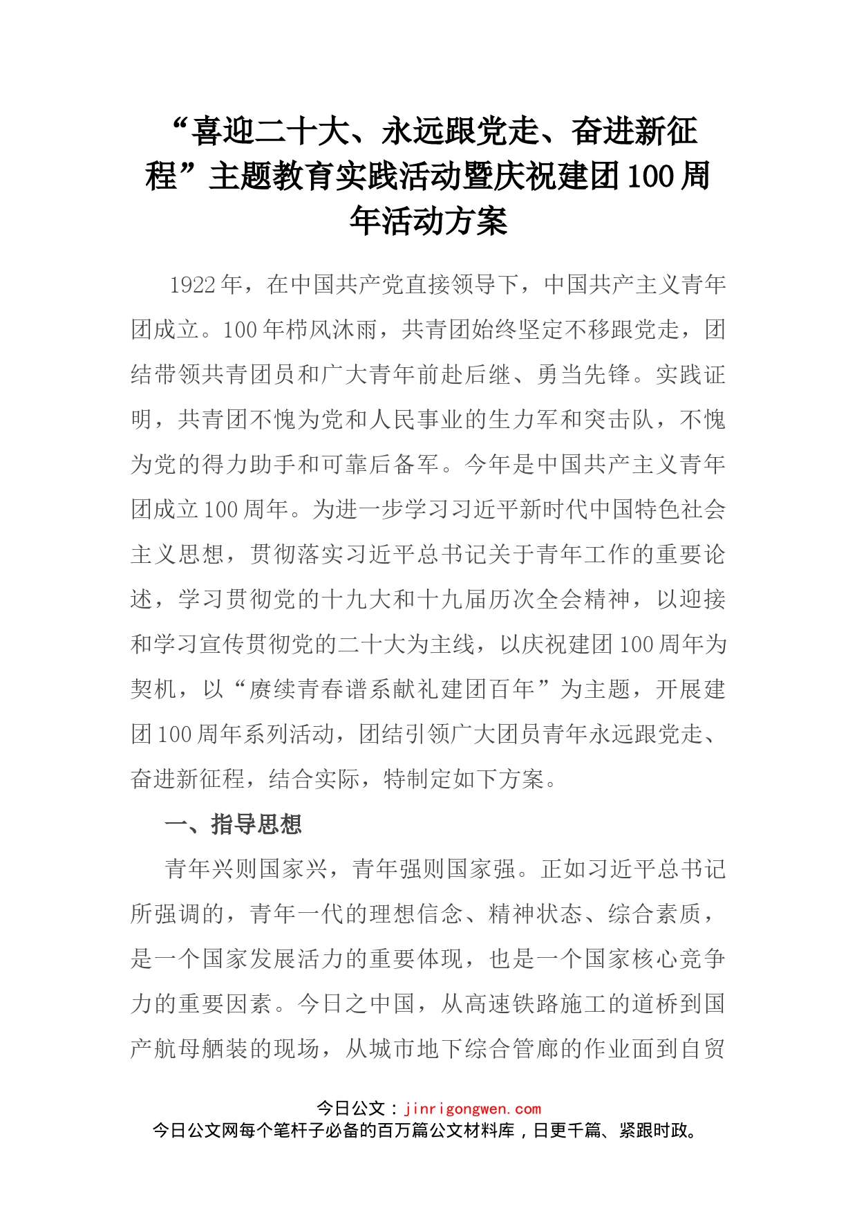 “喜迎二十大、永远跟党走、奋进新征程”主题教育实践活动暨庆祝建团100周年活动方案_第1页