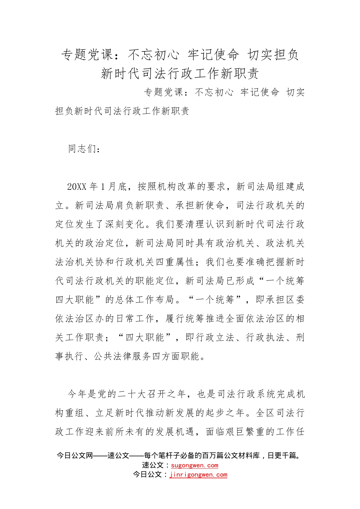 专题党课：不忘初心牢记使命切实担负新时代司法行政工作新职责_第1页