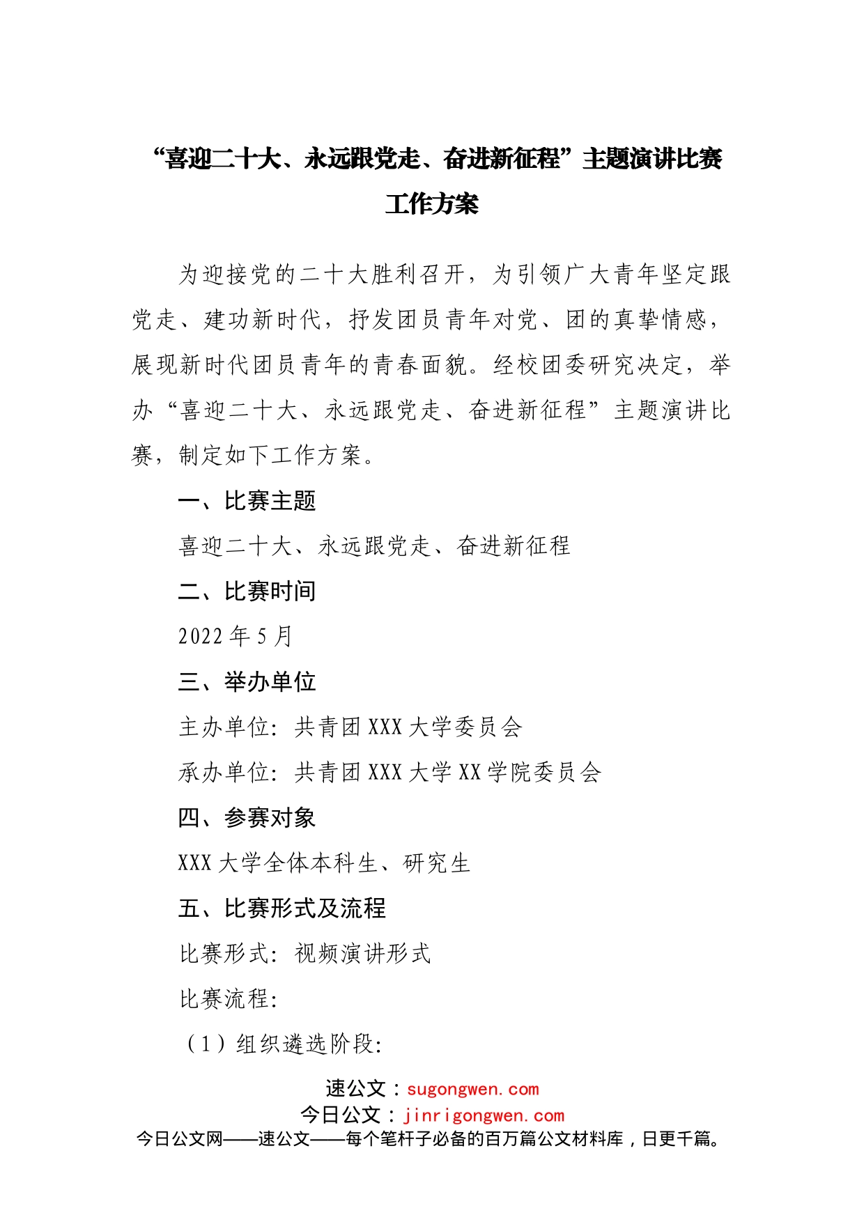 “喜迎二十大、永远跟党走、奋进新征程”主题演讲比赛工作方案20220514_第1页