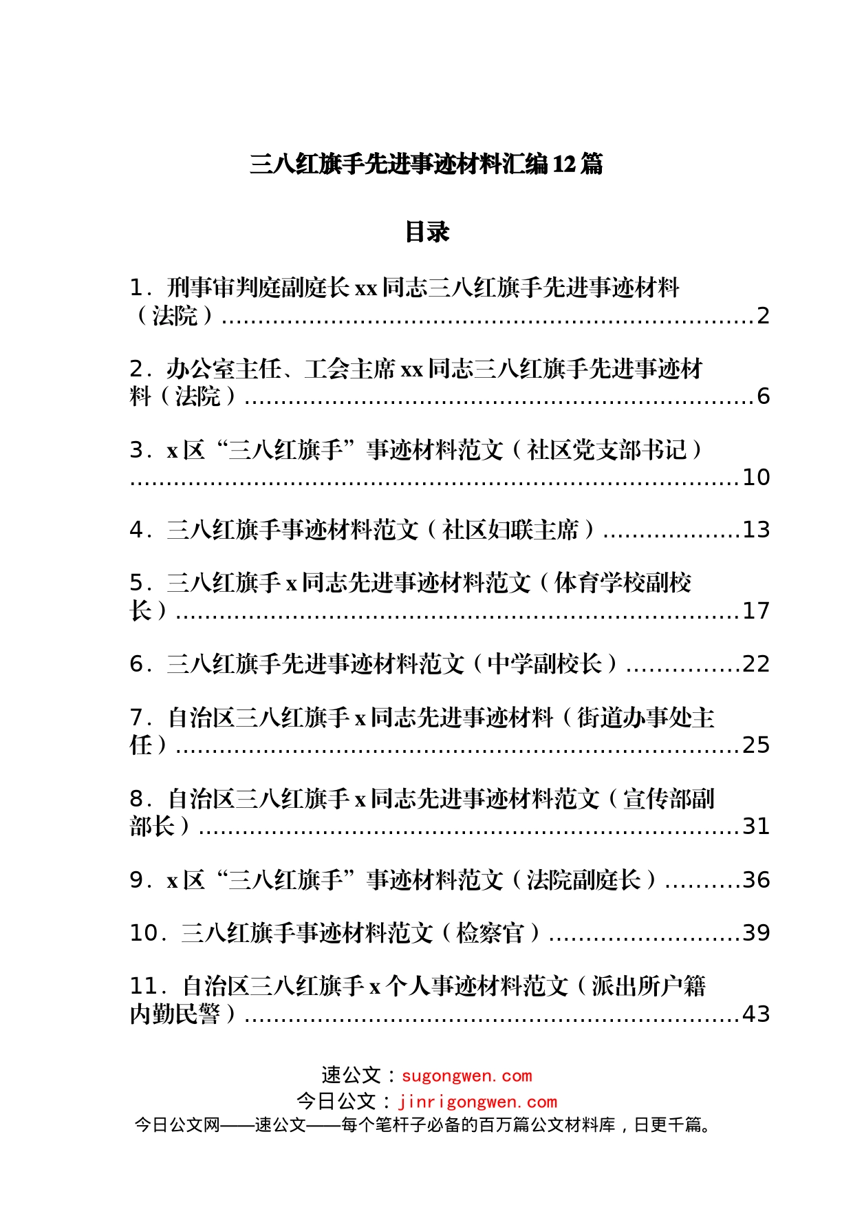 三八红旗手先进事迹材料汇编12篇_第1页