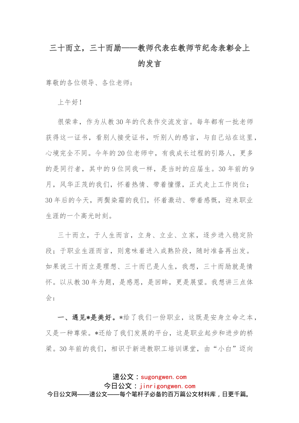 三十而立，三十而励教师代表在教师节纪念表彰会上的发言_第1页