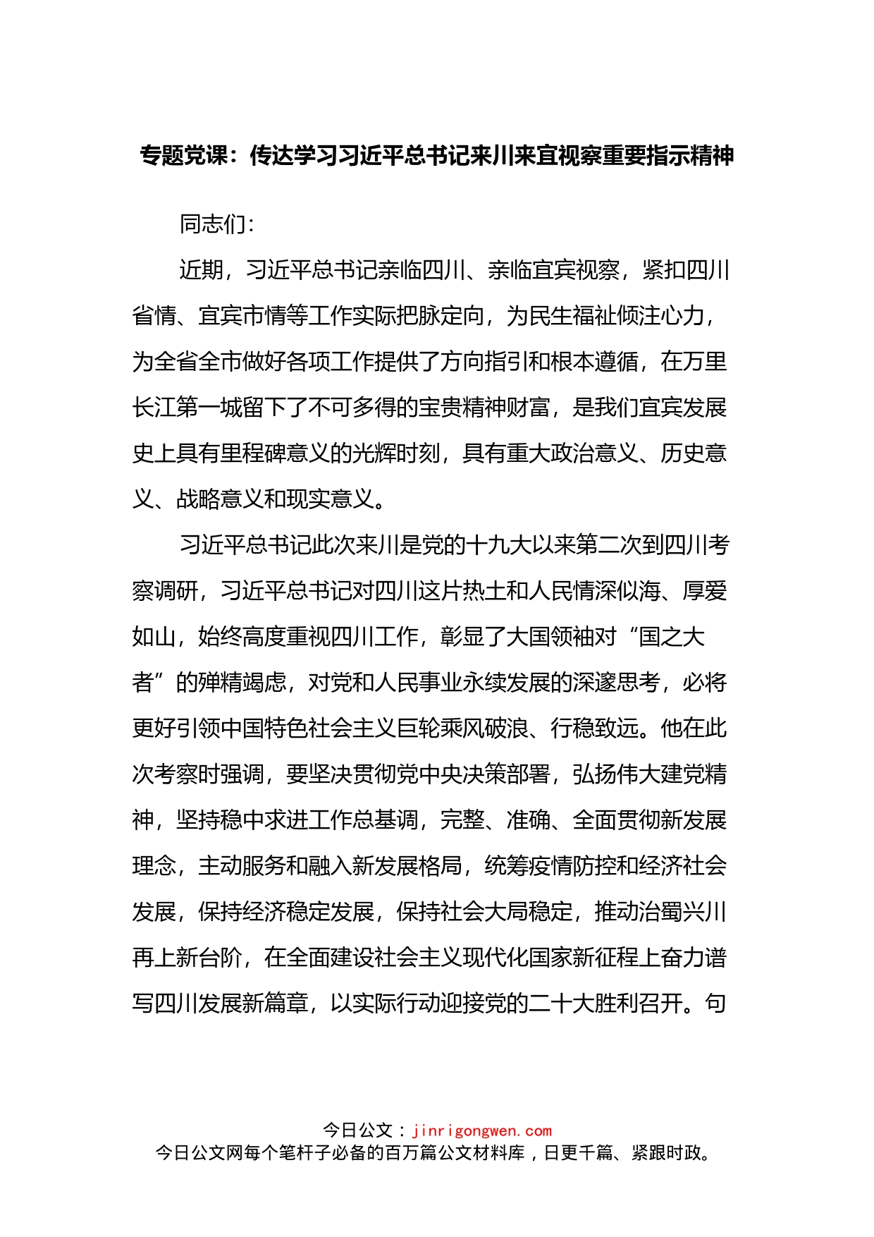 专题党课：传达学习总书记来川来宜视察重要指示精神_第1页