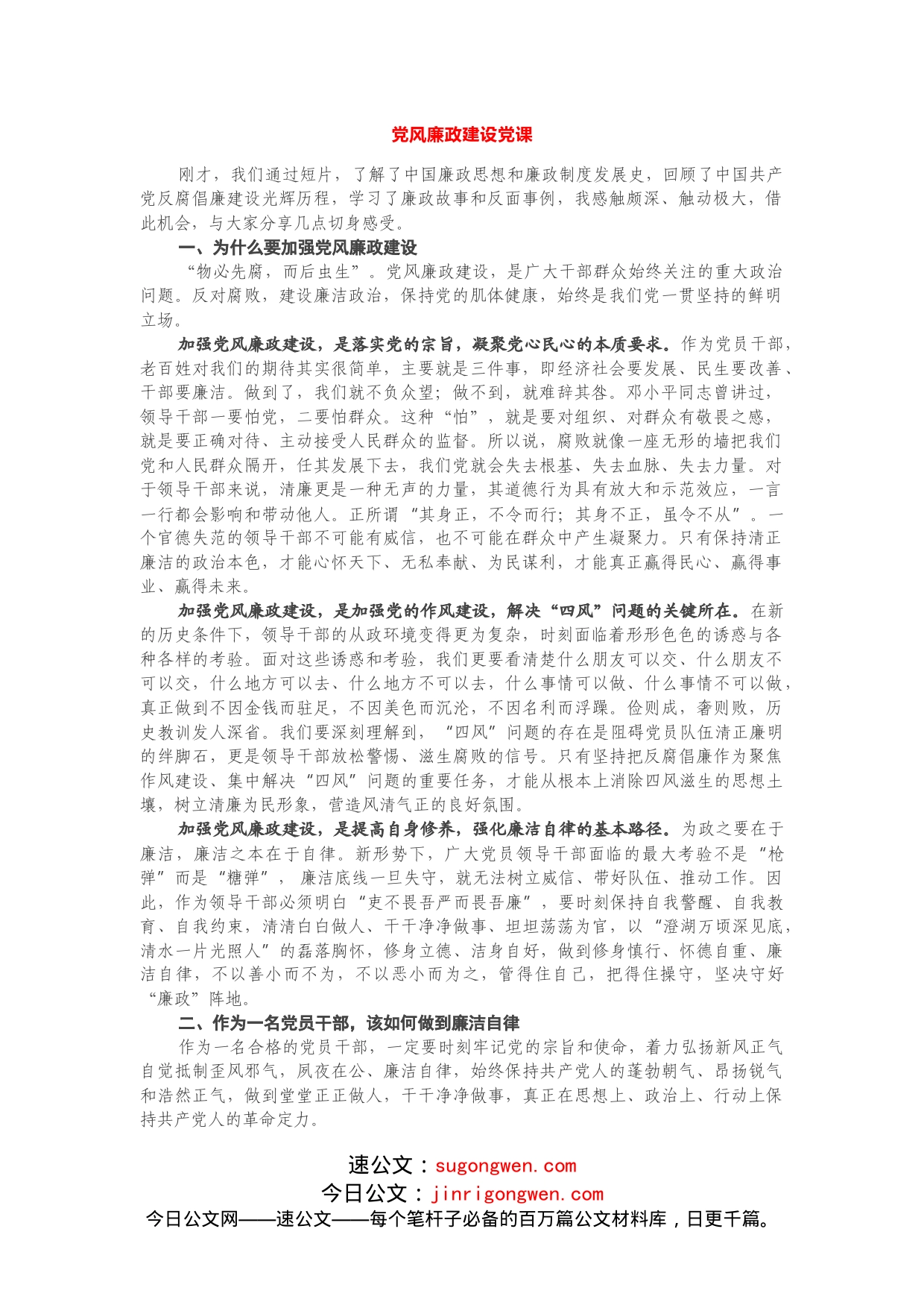 专题党课：党风廉政建设_第1页