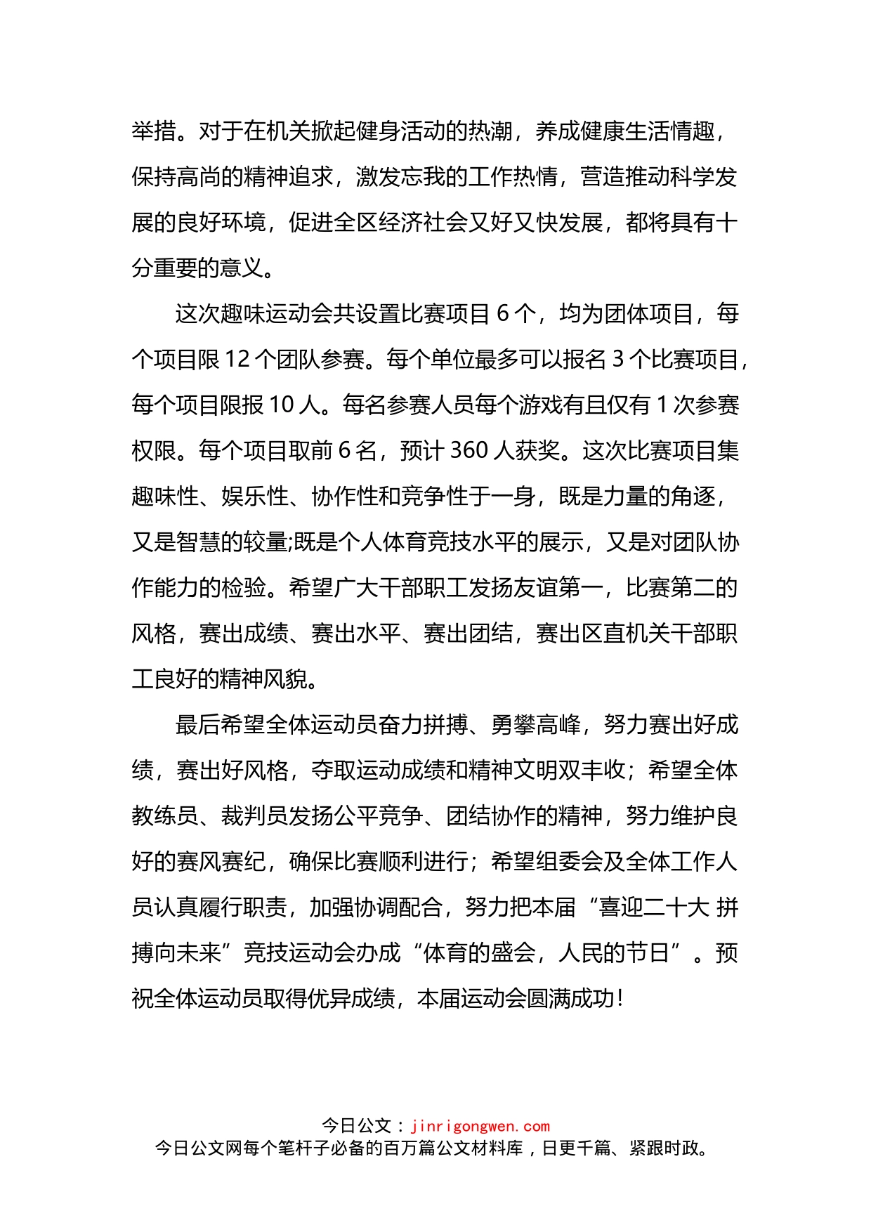 “喜迎二十大拼搏向未来”区直机关工会联合会竞技运动会讲话稿_第2页