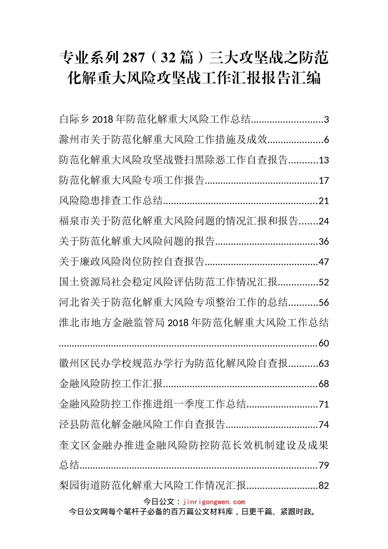 三大攻坚战之防范化解重大风险攻坚战工作汇报汇编（32篇）_第1页