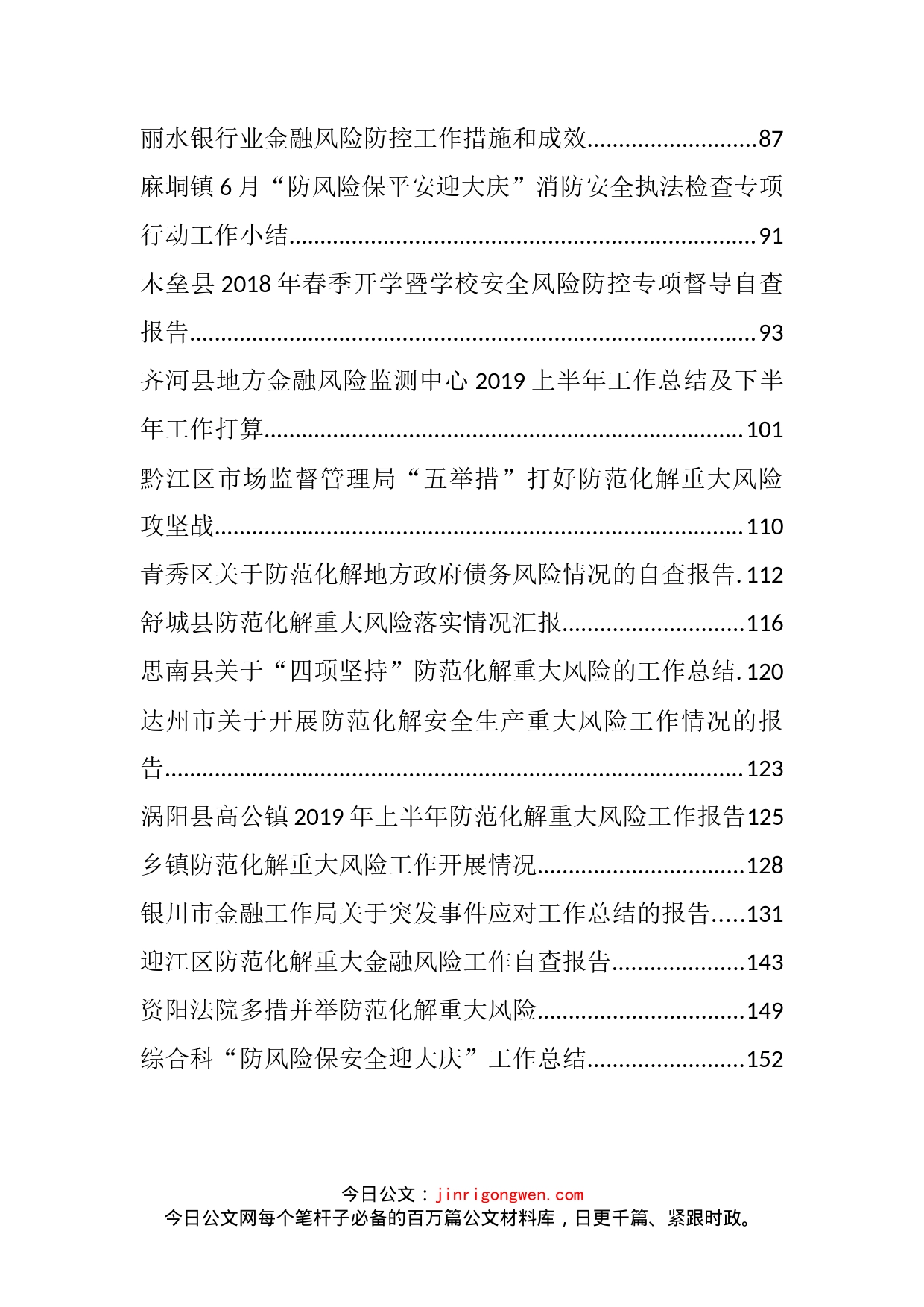 三大攻坚战之防范化解重大风险攻坚战工作汇报汇编（32篇）_第2页