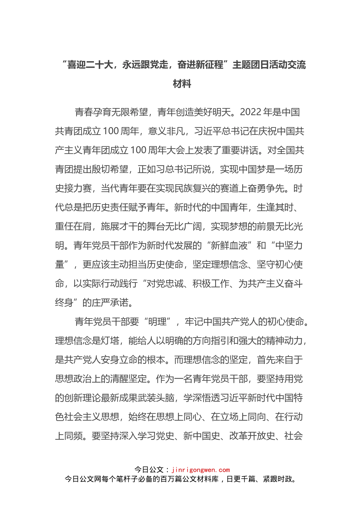 “喜迎二十大，永远跟党走，奋进新征程”主题团日活动交流材料_第1页