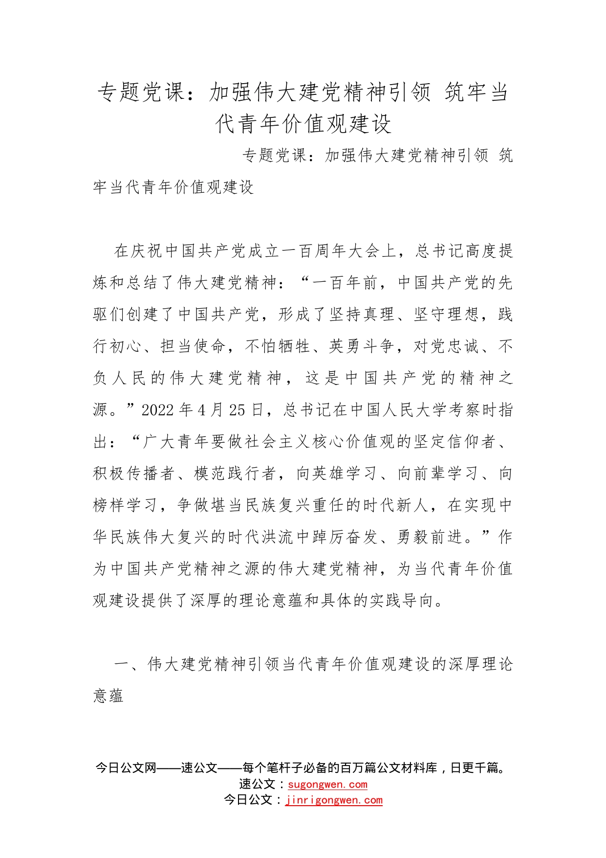 专题党课：加强伟大建党精神引领筑牢当代青年价值观建设_第1页