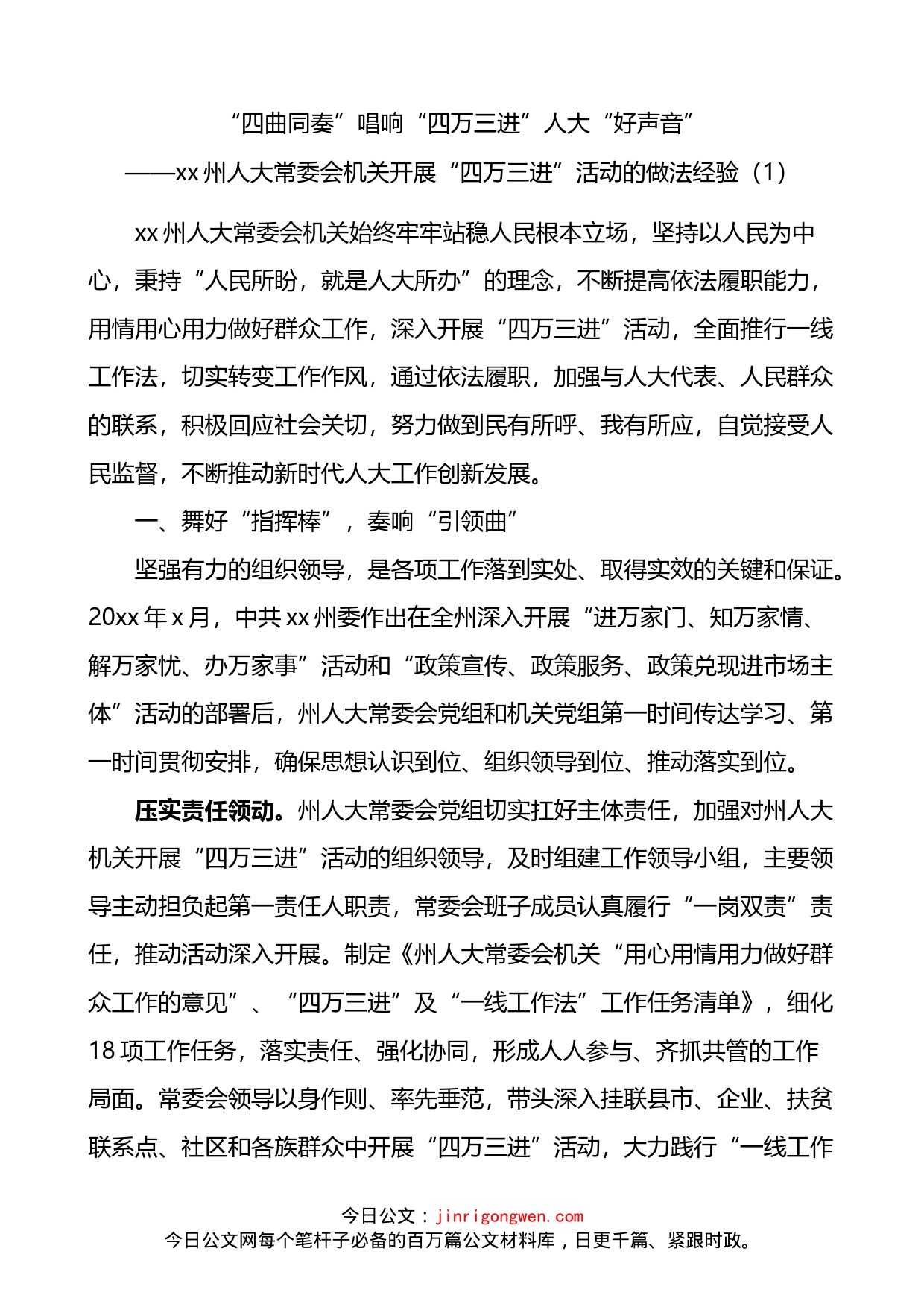 “四万三进”工作经验材料_第1页