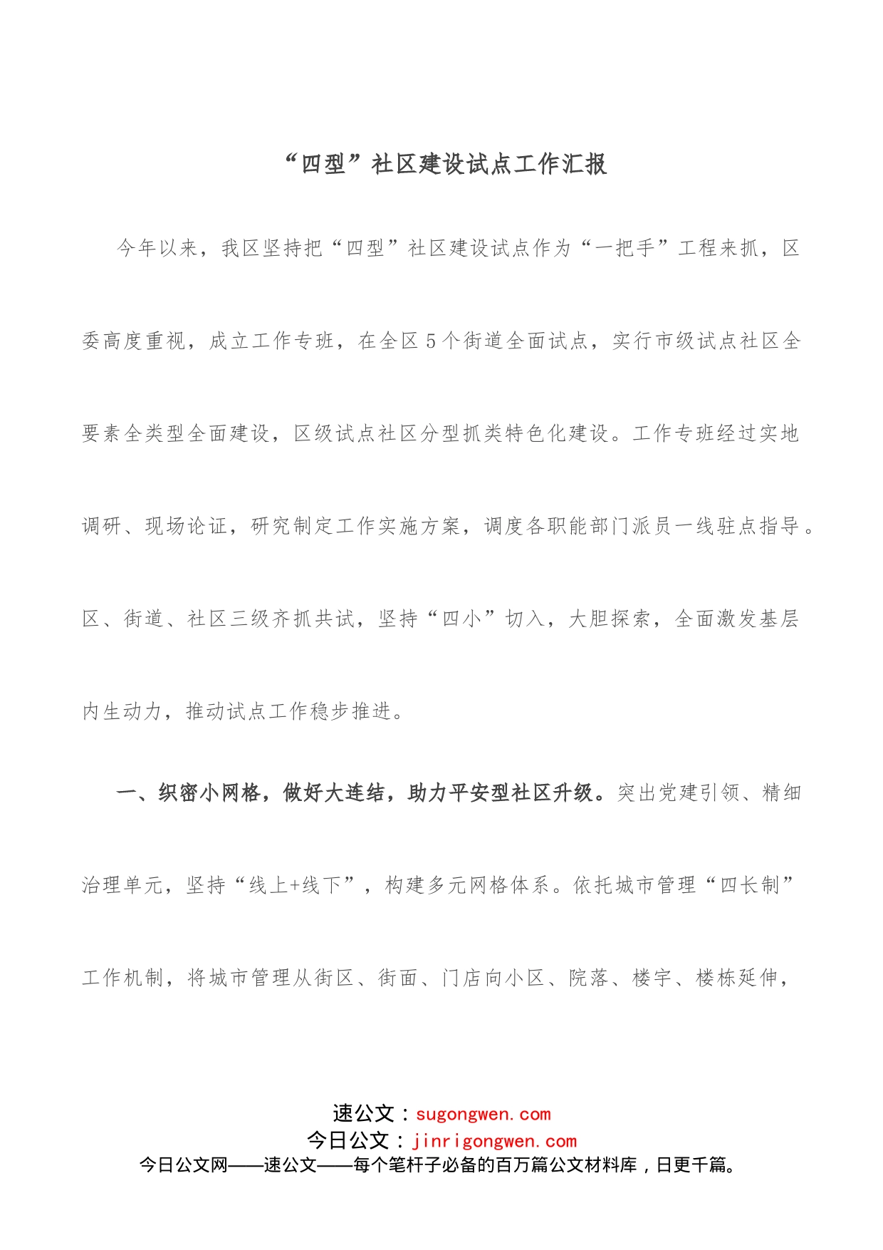 “四型”社区建设试点工作汇报_第1页