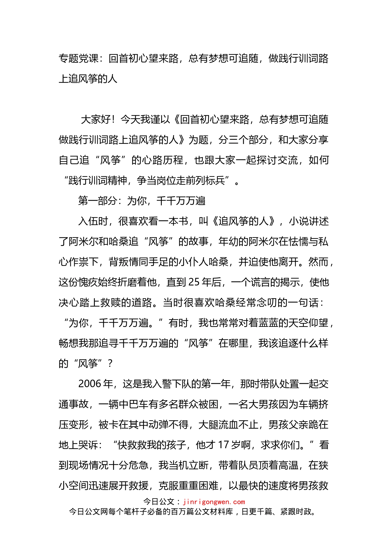 专题党课：回首初心望来路，总有梦想可追随，做践行训词路上追风筝的人_第1页