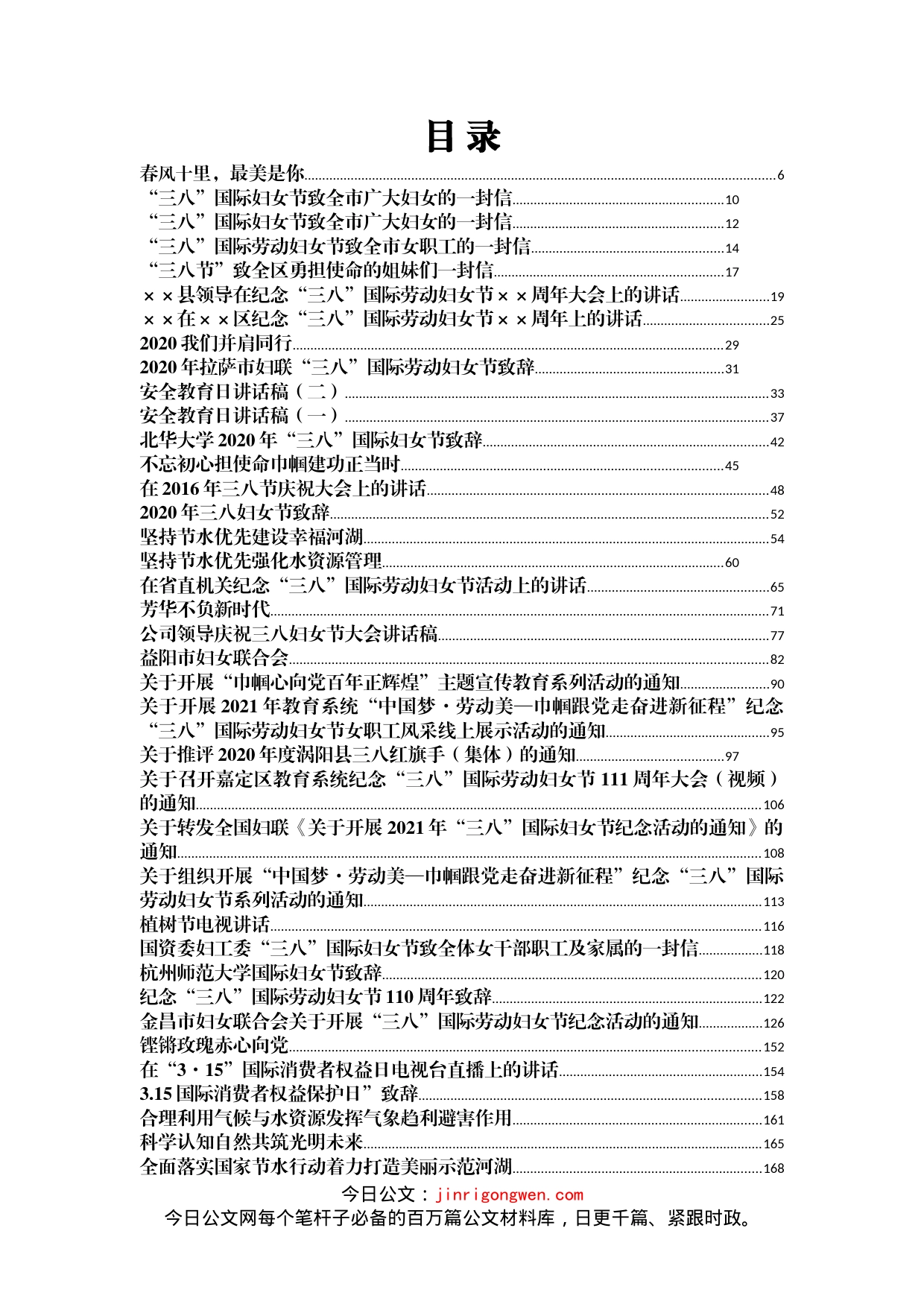 三月份节日寄语、讲话、致辞等汇编（104篇）_第2页