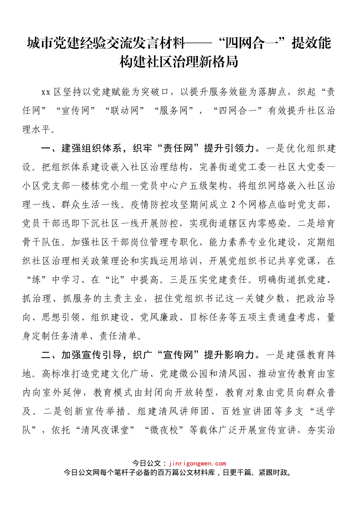 “四网合一”提效能构建社区治理新格局_第1页