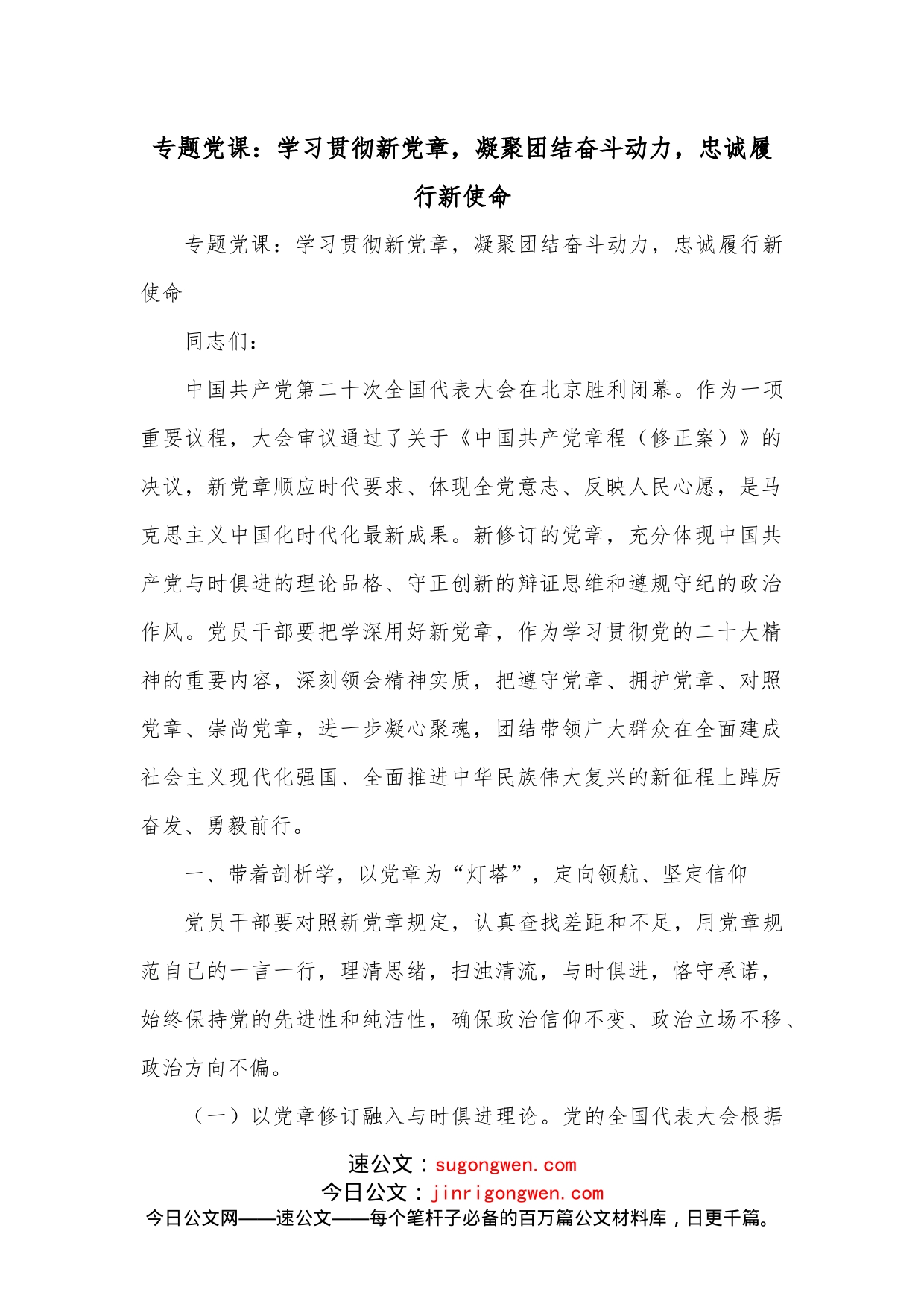 专题党课：学习贯彻新党章，凝聚团结奋斗动力，忠诚履行新使命(1)_第1页