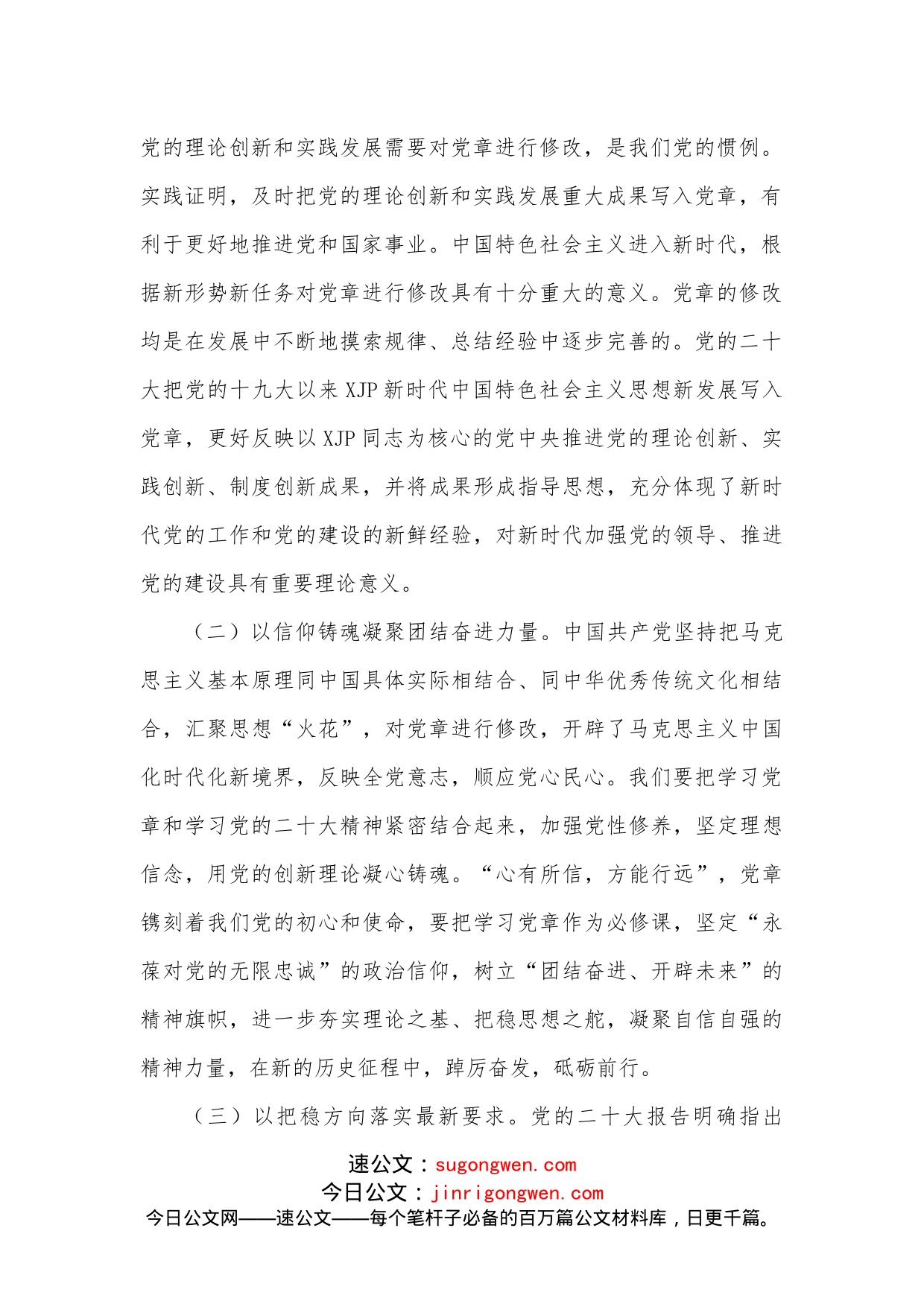 专题党课：学习贯彻新党章，凝聚团结奋斗动力，忠诚履行新使命(1)_第2页