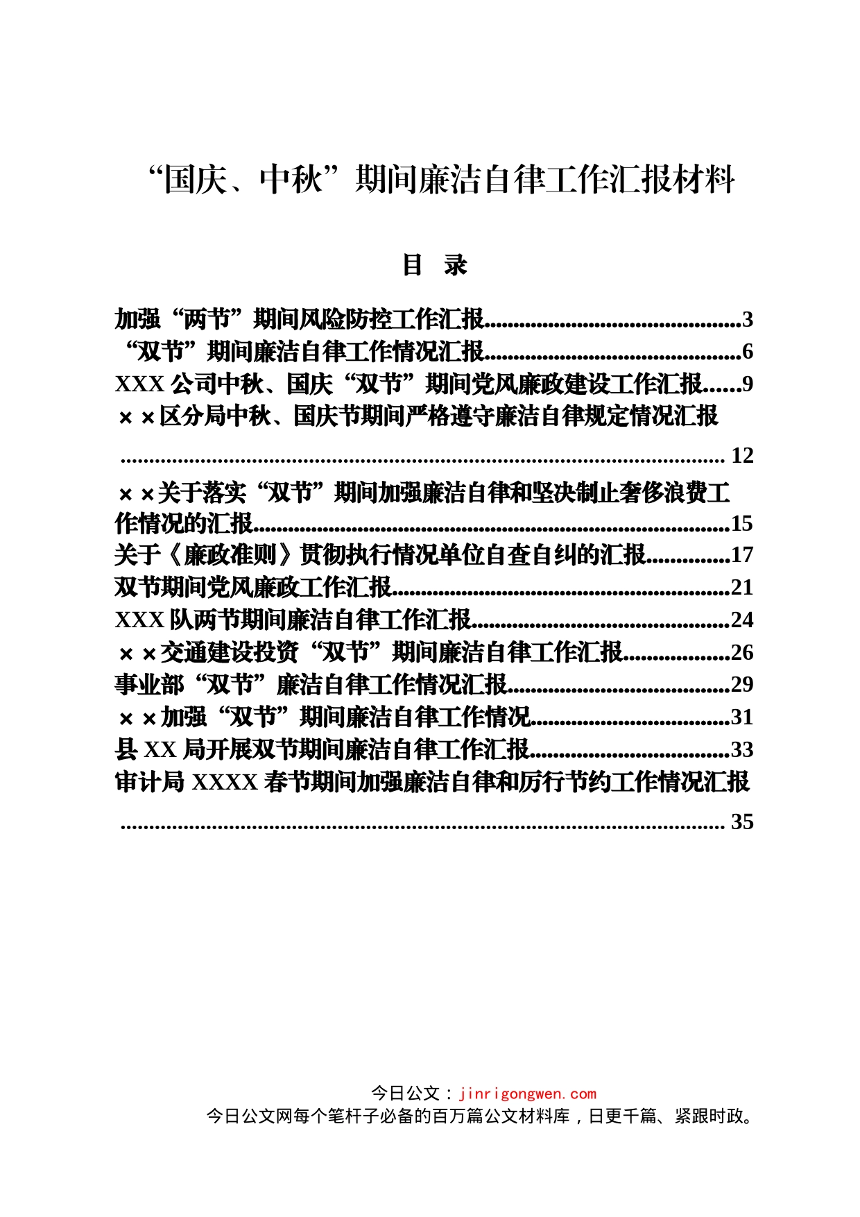 “国庆、中秋”期间廉洁自律工作汇报材料汇编（18篇）_第1页