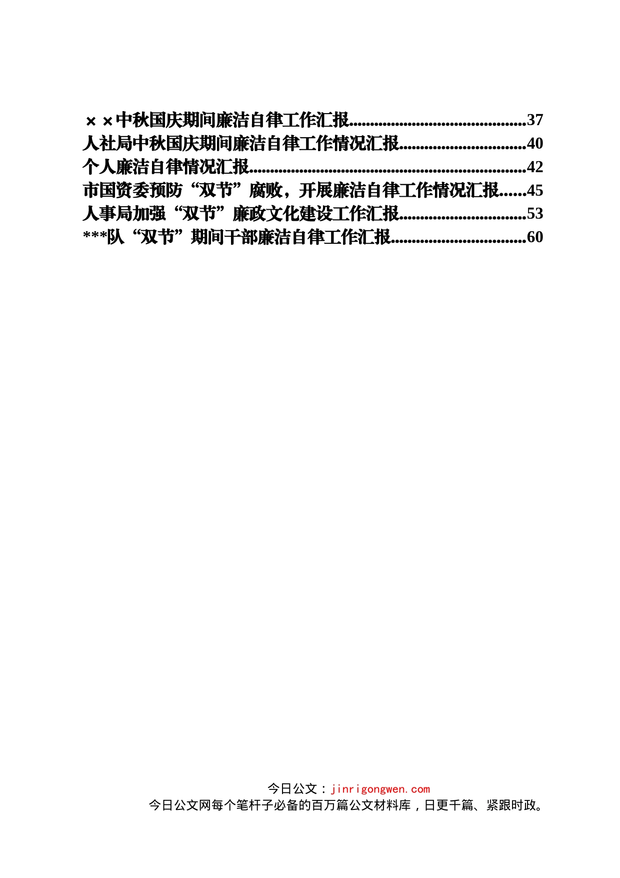 “国庆、中秋”期间廉洁自律工作汇报材料汇编（18篇）_第2页