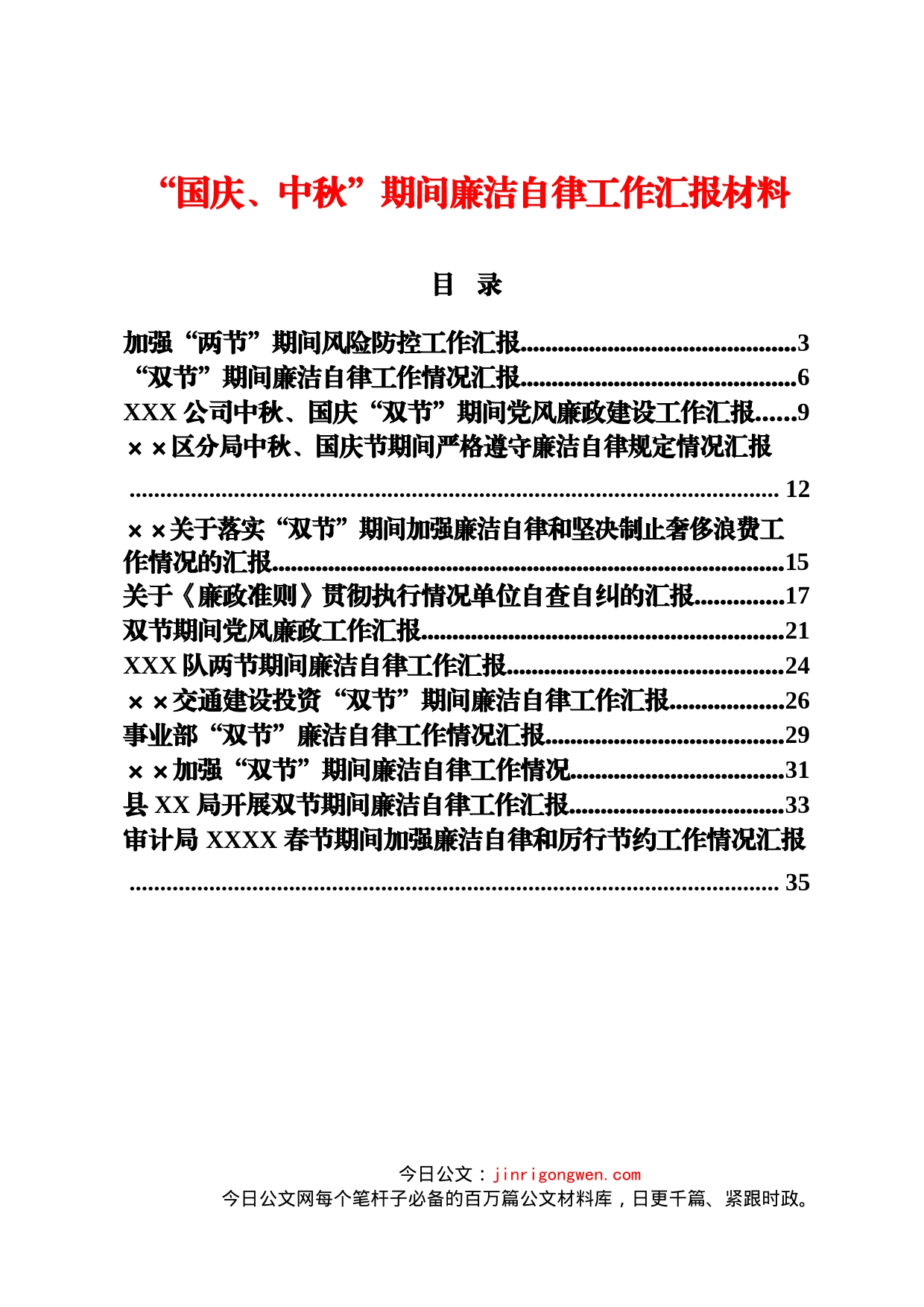 “国庆、中秋”期间廉洁自律工作的汇报材料汇编（19篇）_第1页