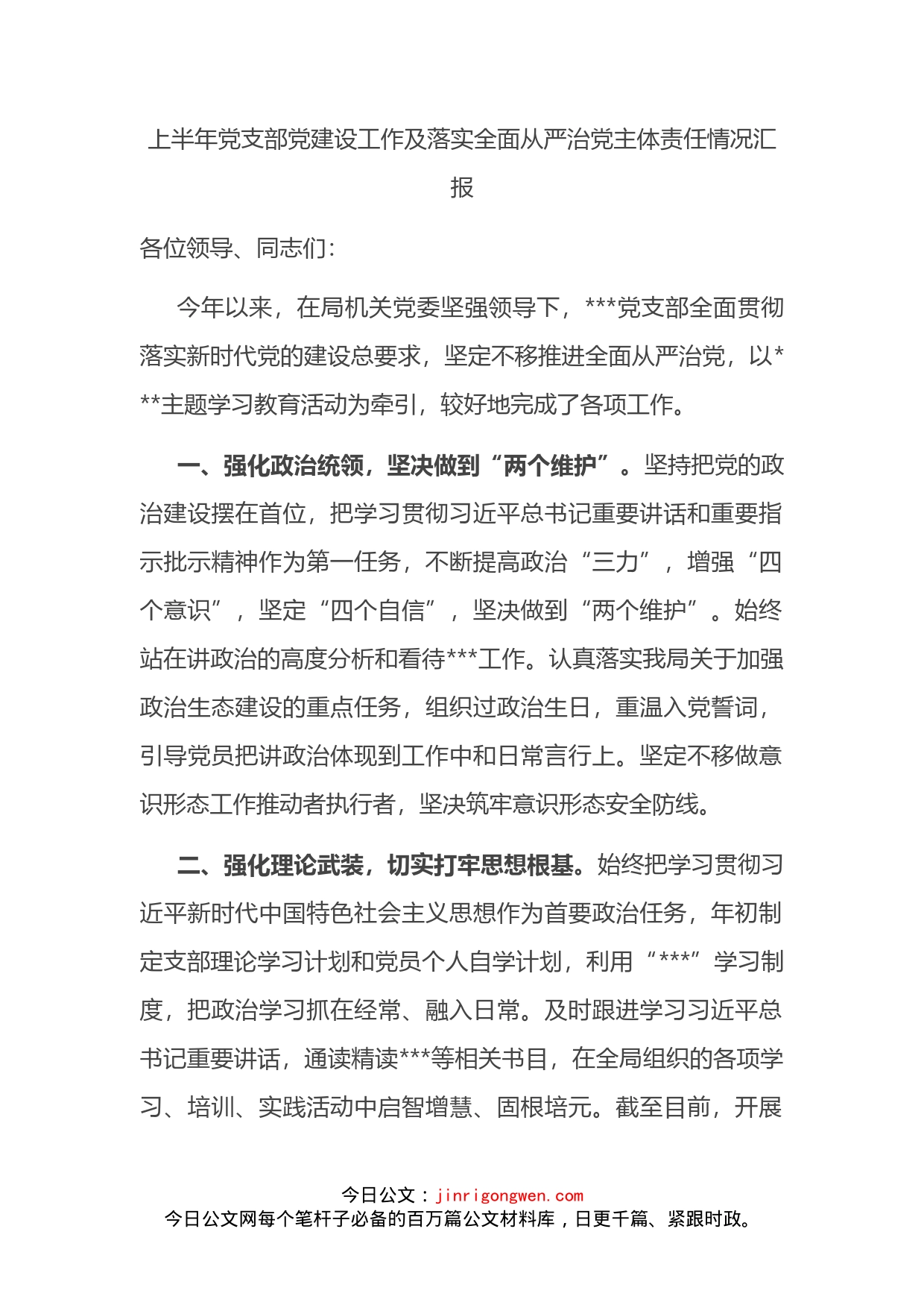 上半年党支部党建设工作及落实全面从严治党主体责任情况汇报_第2页