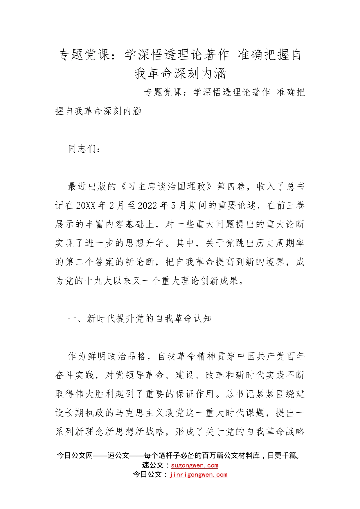 专题党课：学深悟透理论著作准确把握自我革命深刻内涵_第1页