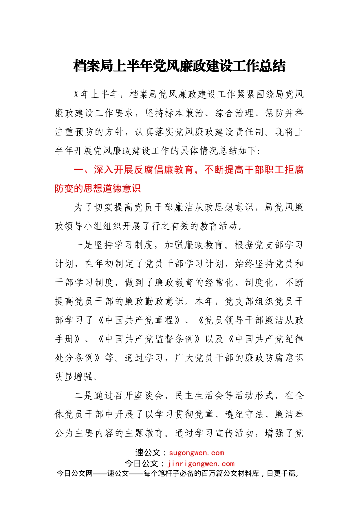 上半年党风廉政建设工作总结_第1页