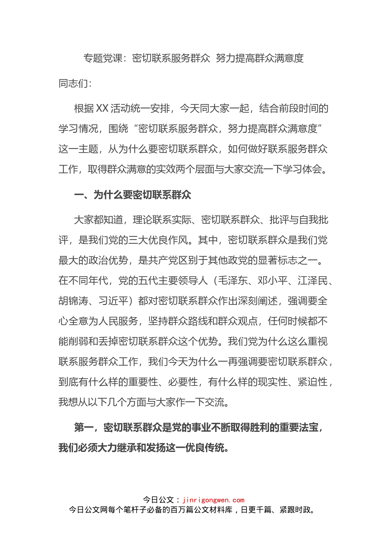 专题党课：密切联系服务群众努力提高群众满意度_第2页