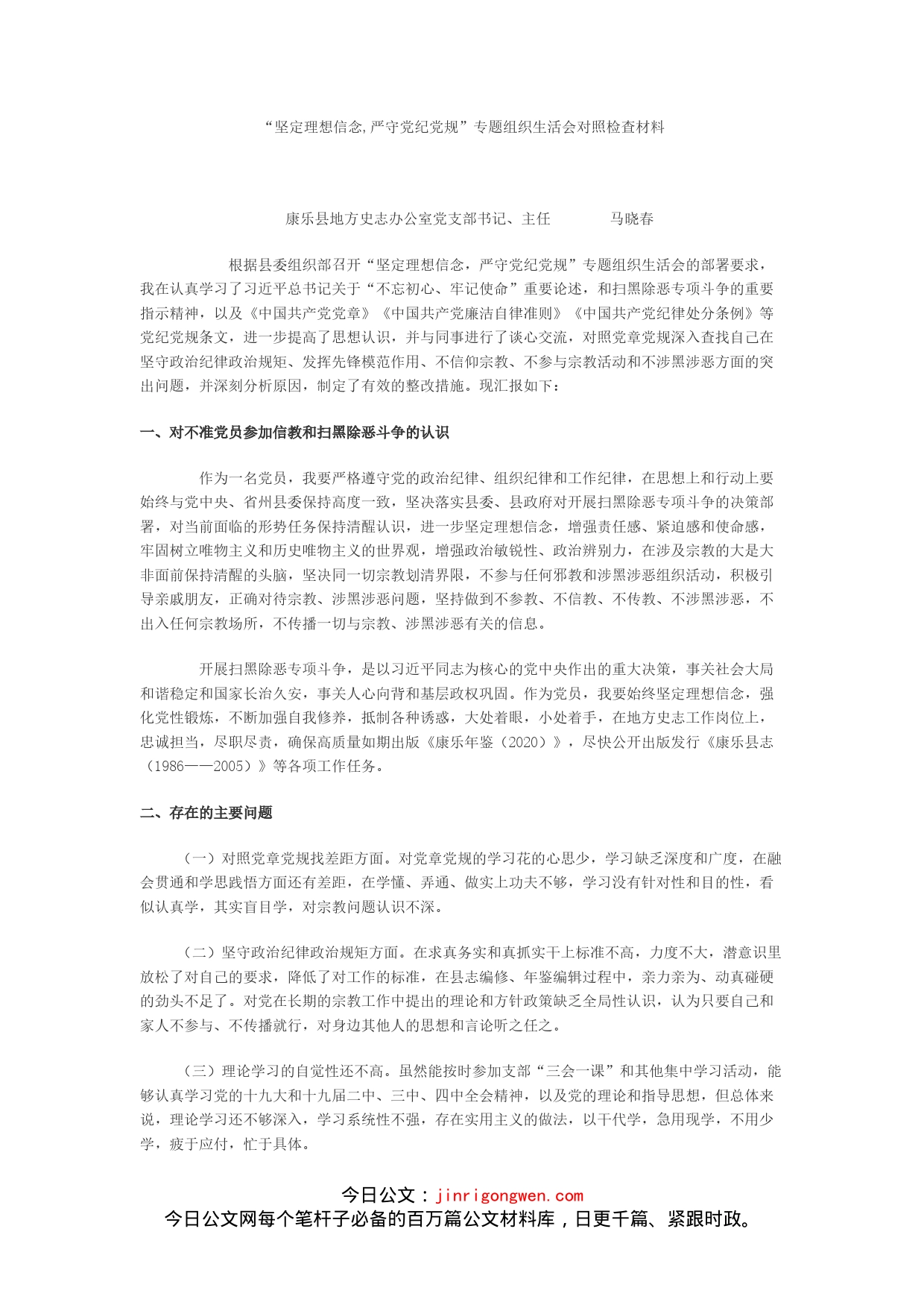 “坚定理想信念,严守党纪党规”专题组织生活会对照检查材料_第1页