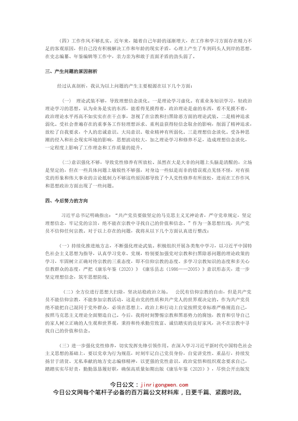 “坚定理想信念,严守党纪党规”专题组织生活会对照检查材料_第2页