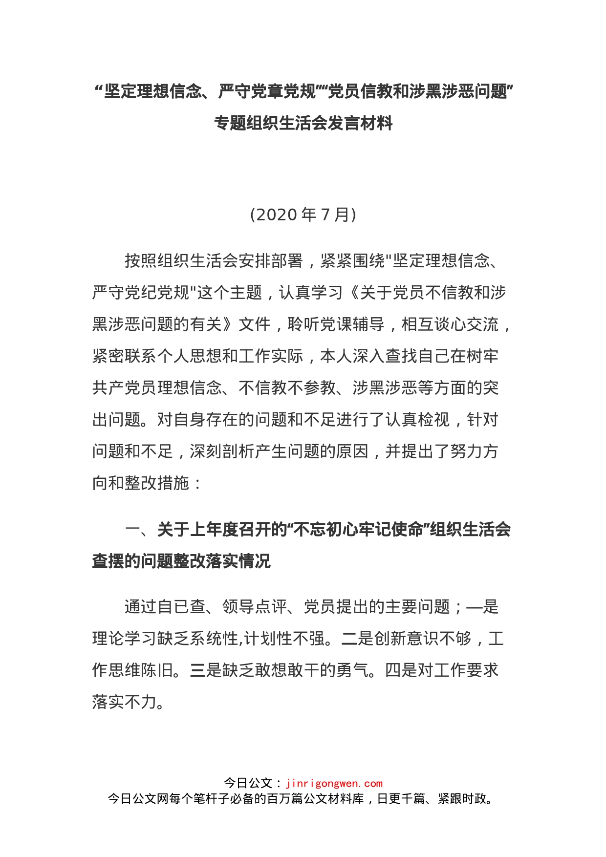 “坚定理想信念、严守党章党规”“党员信教和涉黑涉恶问题”专题组织生活会发言材料_第1页