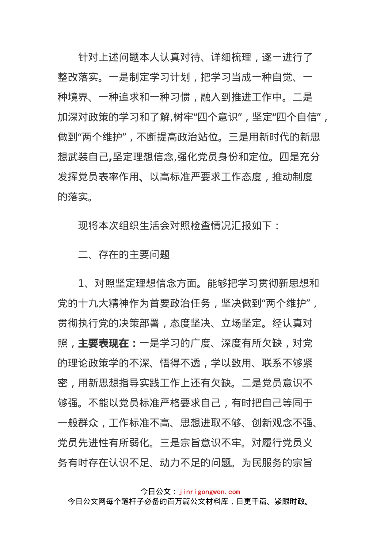 “坚定理想信念、严守党章党规”“党员信教和涉黑涉恶问题”专题组织生活会发言材料_第2页