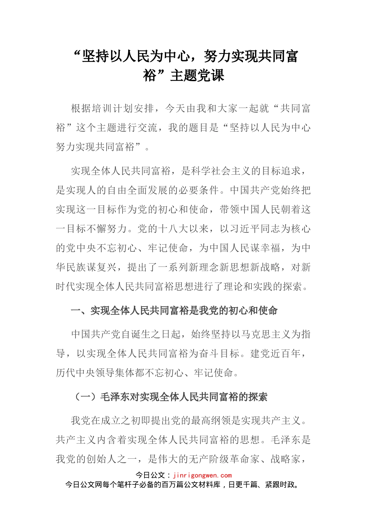 “坚持以人民为中心，努力实现共同富裕”主题党课_第2页