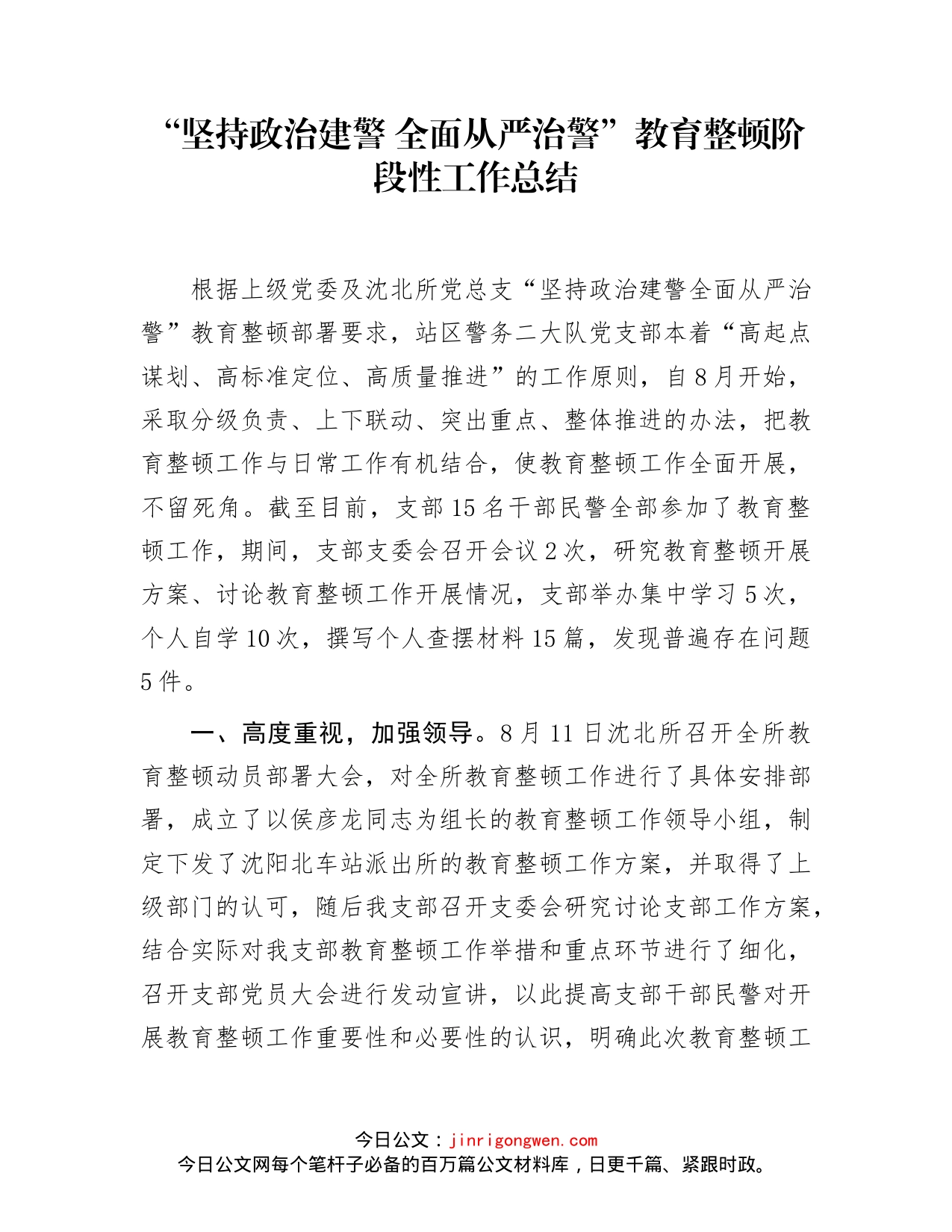 “坚持政治建警全面从严治警”教育整顿阶段性工作总结_第1页