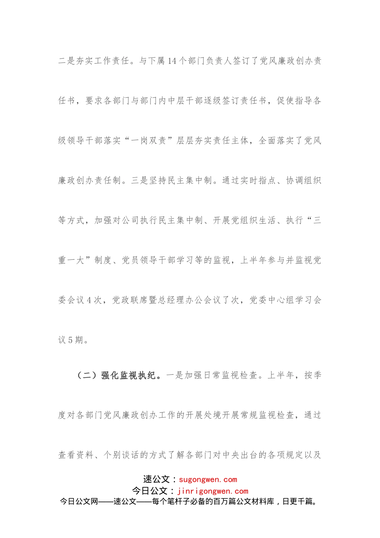 上半年公司纪委履行监视职责处境报告_第2页