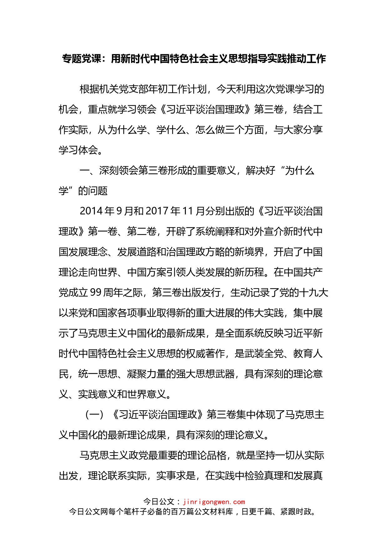 专题党课：用新时代中国特色社会主义思想指导实践推动工作_第2页