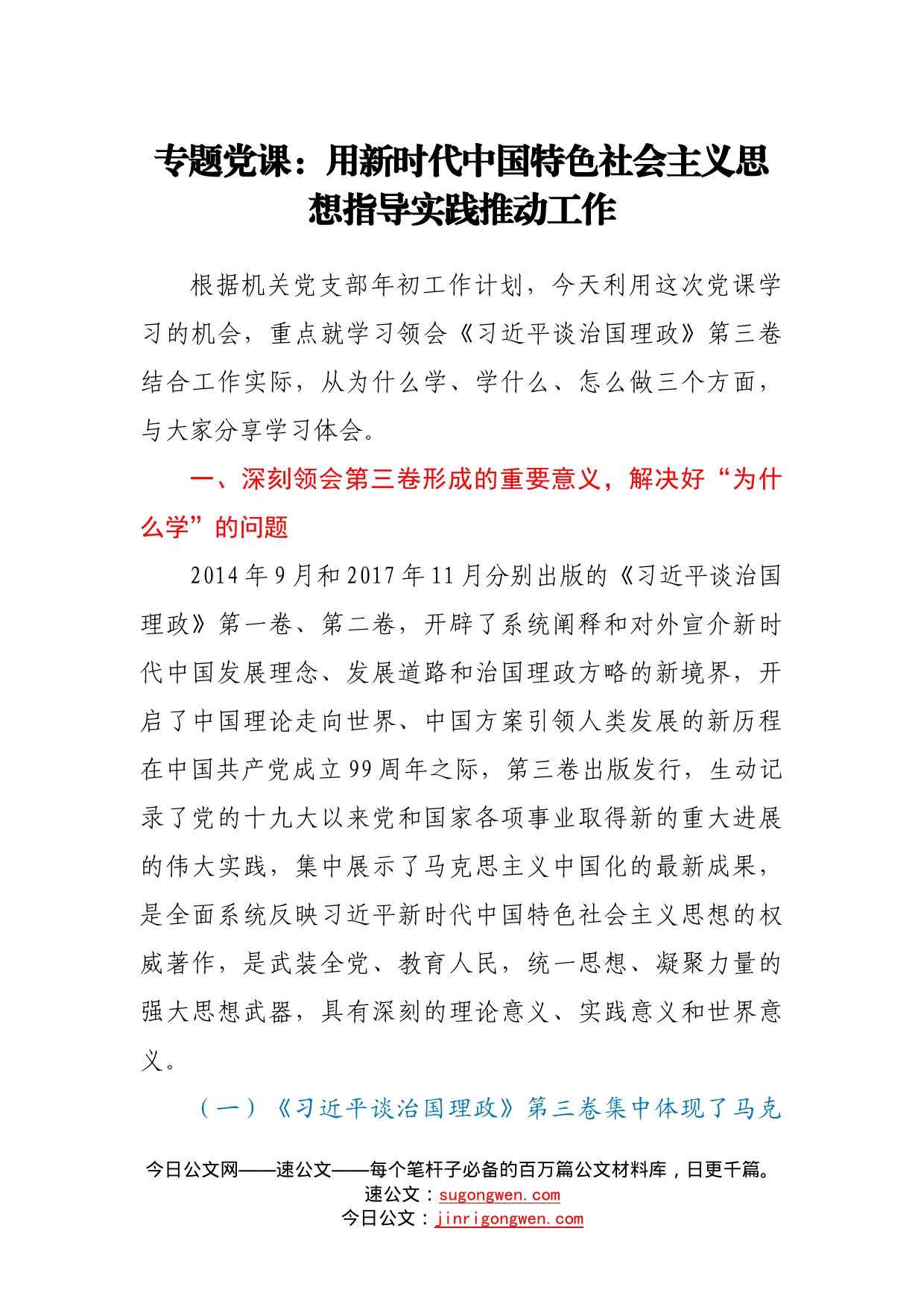 专题党课：用新时代中国特色社会主义思想指导实践推动工作609_第1页