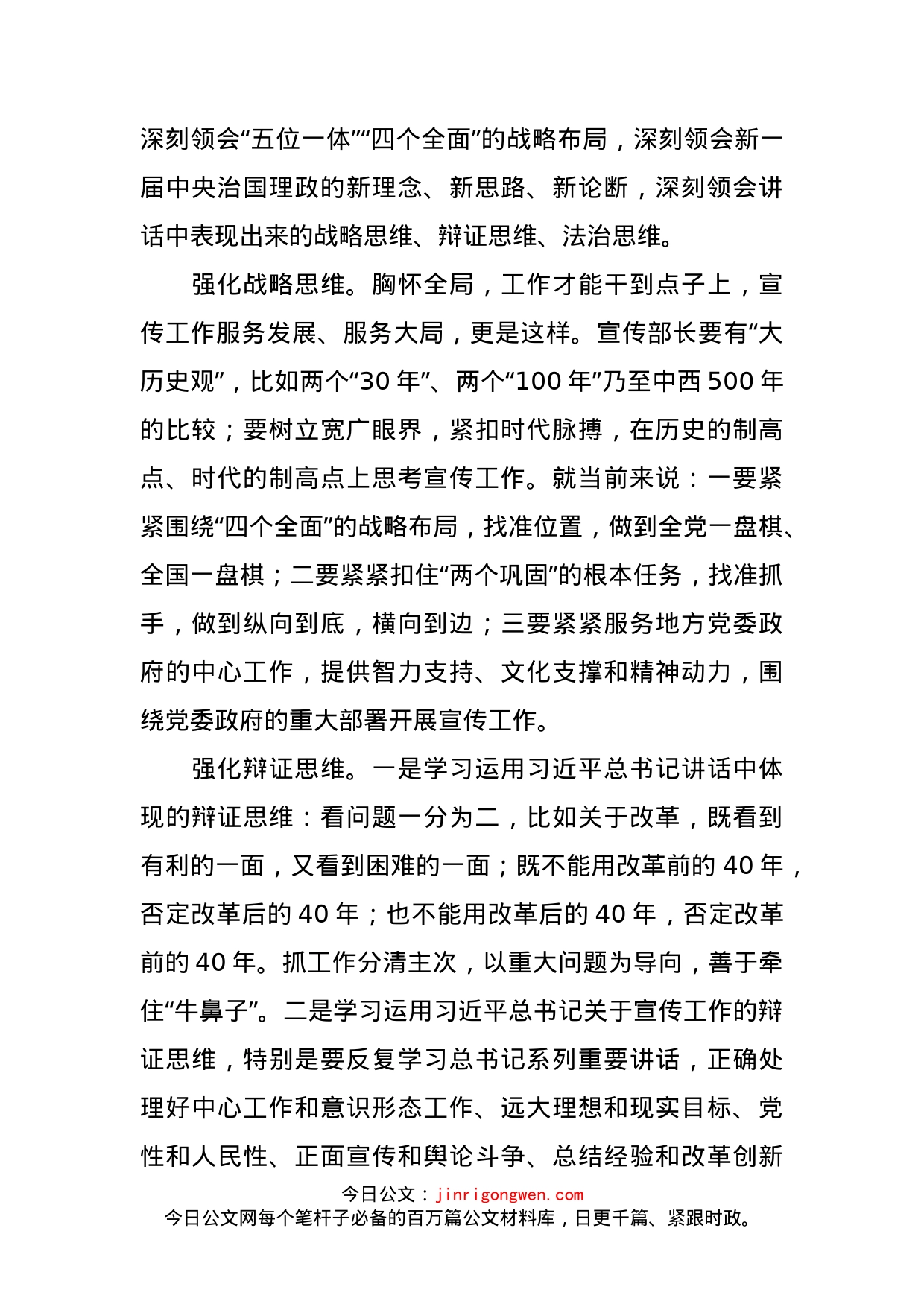 “如何当好宣传部长”专题发言_第2页