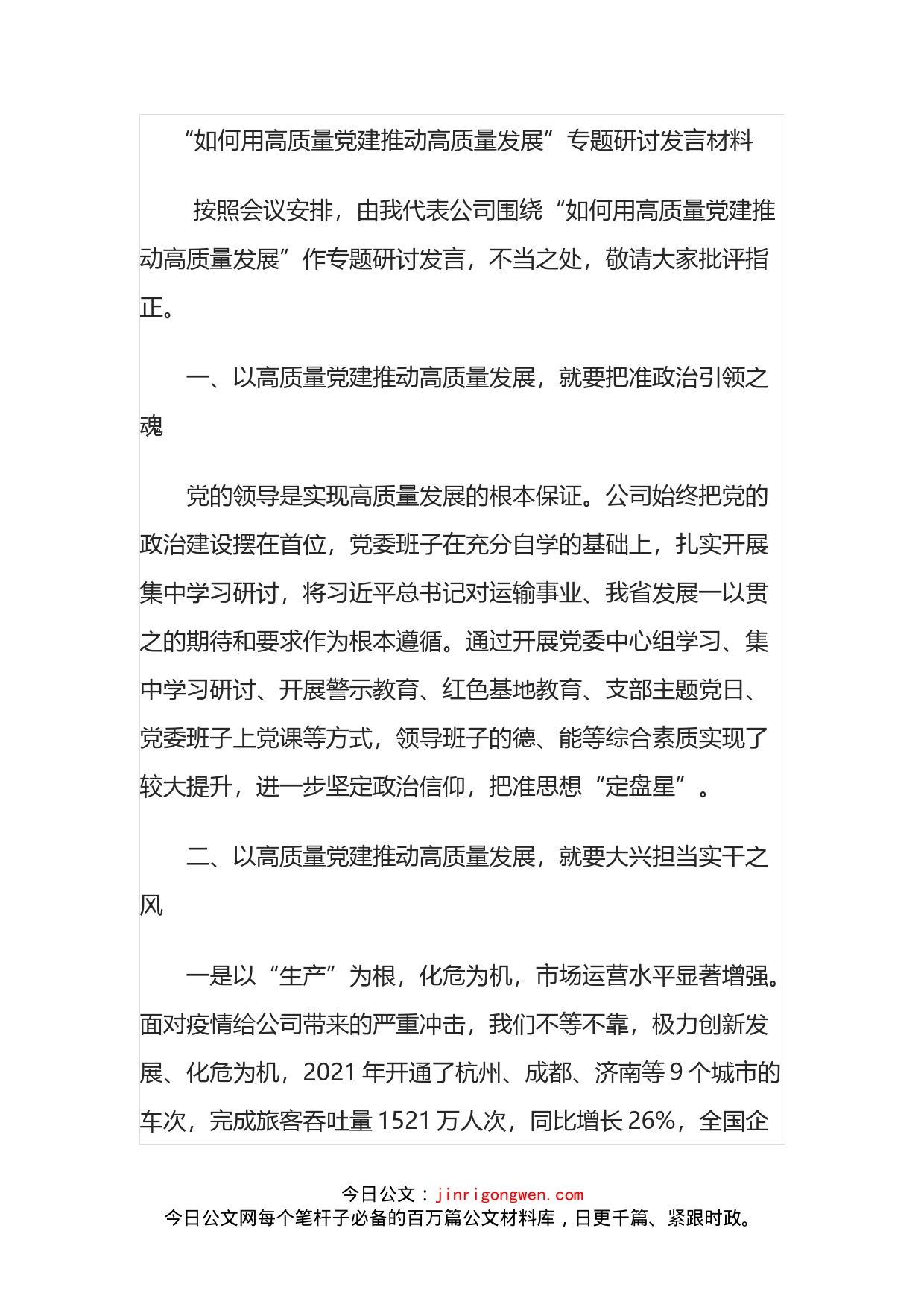 “如何用高质量党建推动高质量发展”专题研讨发言材料_第2页