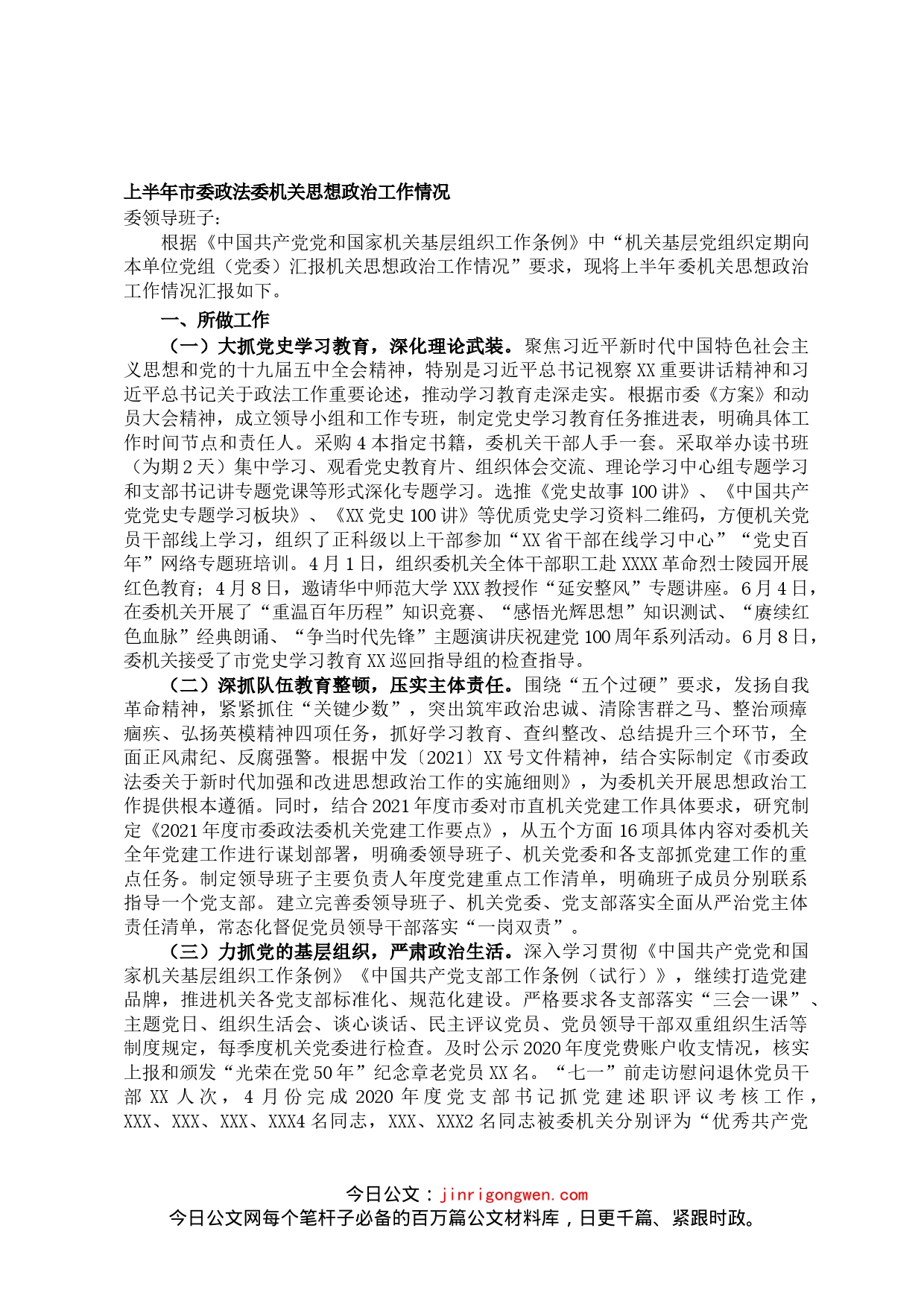 上半年市委政法委机关思想政治工作情况_第1页