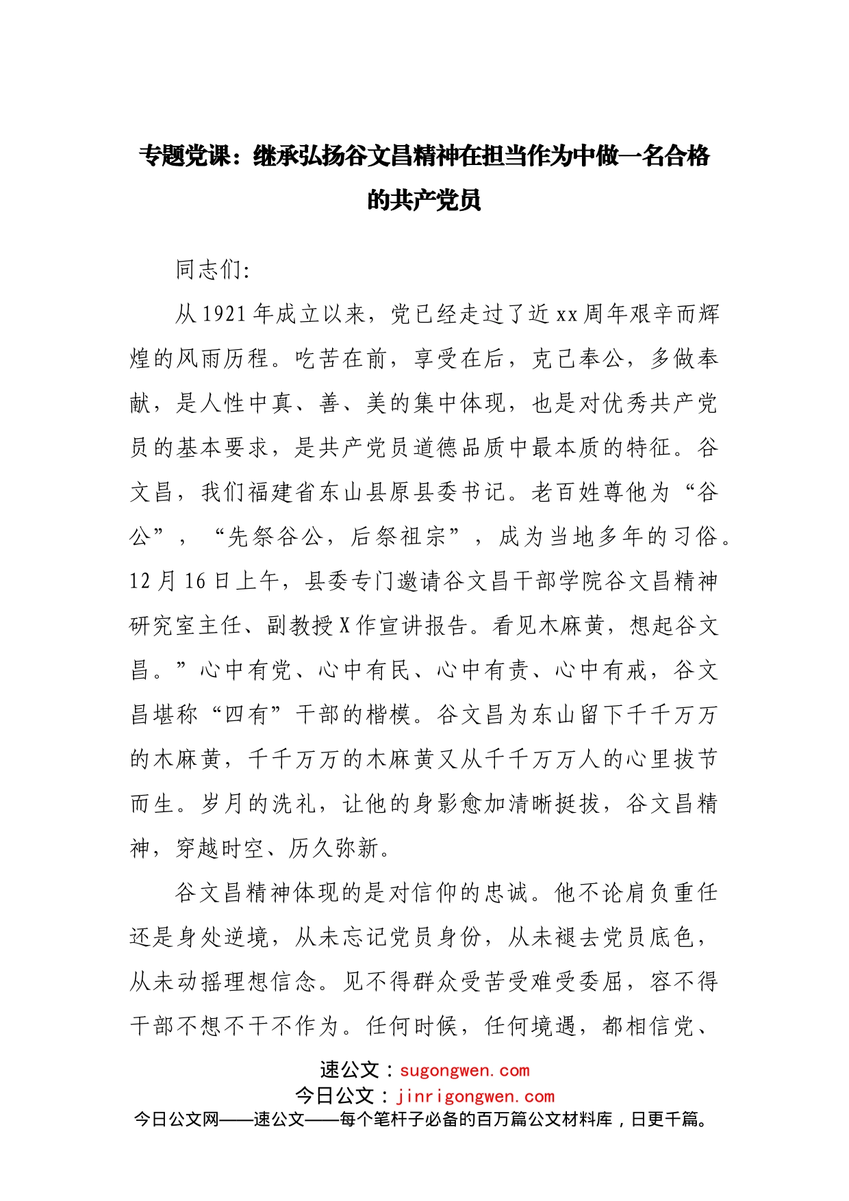 专题党课：继承弘扬谷文昌精神在担当作为中做一名合格的共产党员_第1页