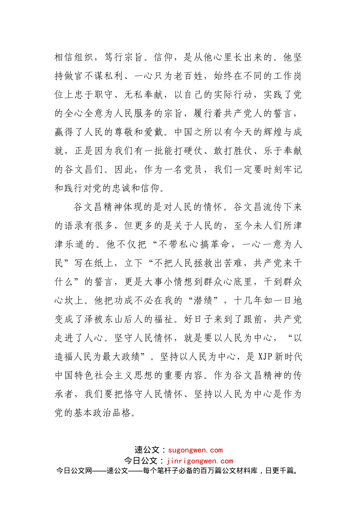 专题党课：继承弘扬谷文昌精神在担当作为中做一名合格的共产党员_第2页