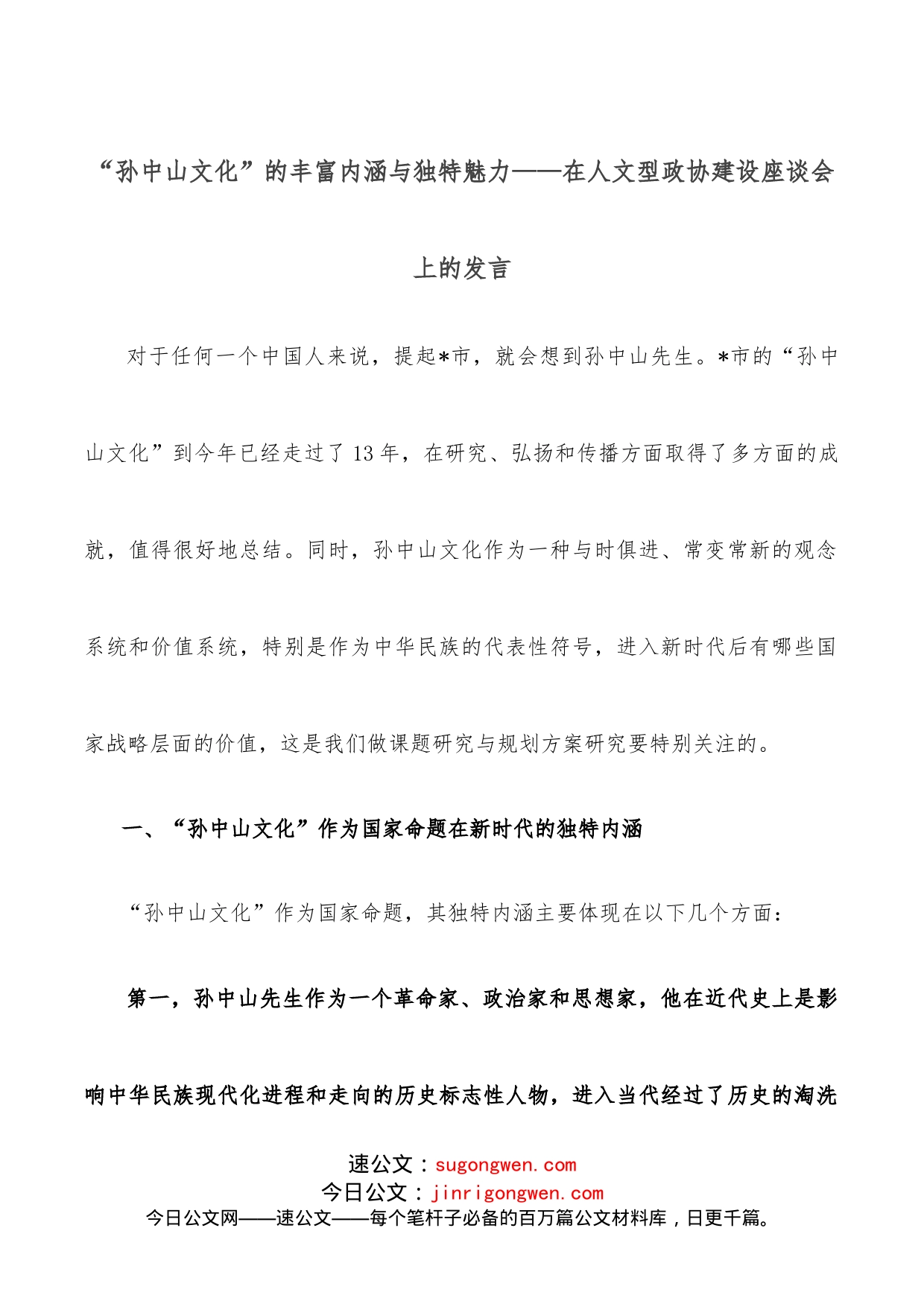 “孙中山文化”的丰富内涵与独特魅力在人文型政协建设座谈会上的发言_第1页