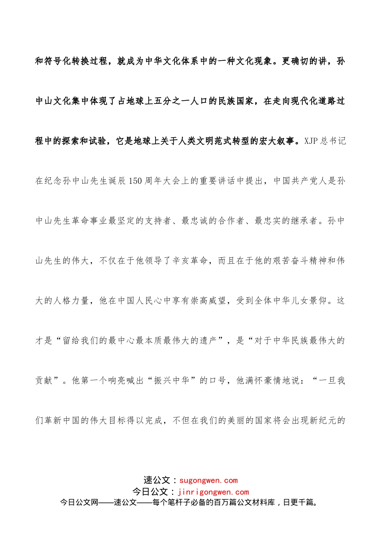 “孙中山文化”的丰富内涵与独特魅力在人文型政协建设座谈会上的发言_第2页