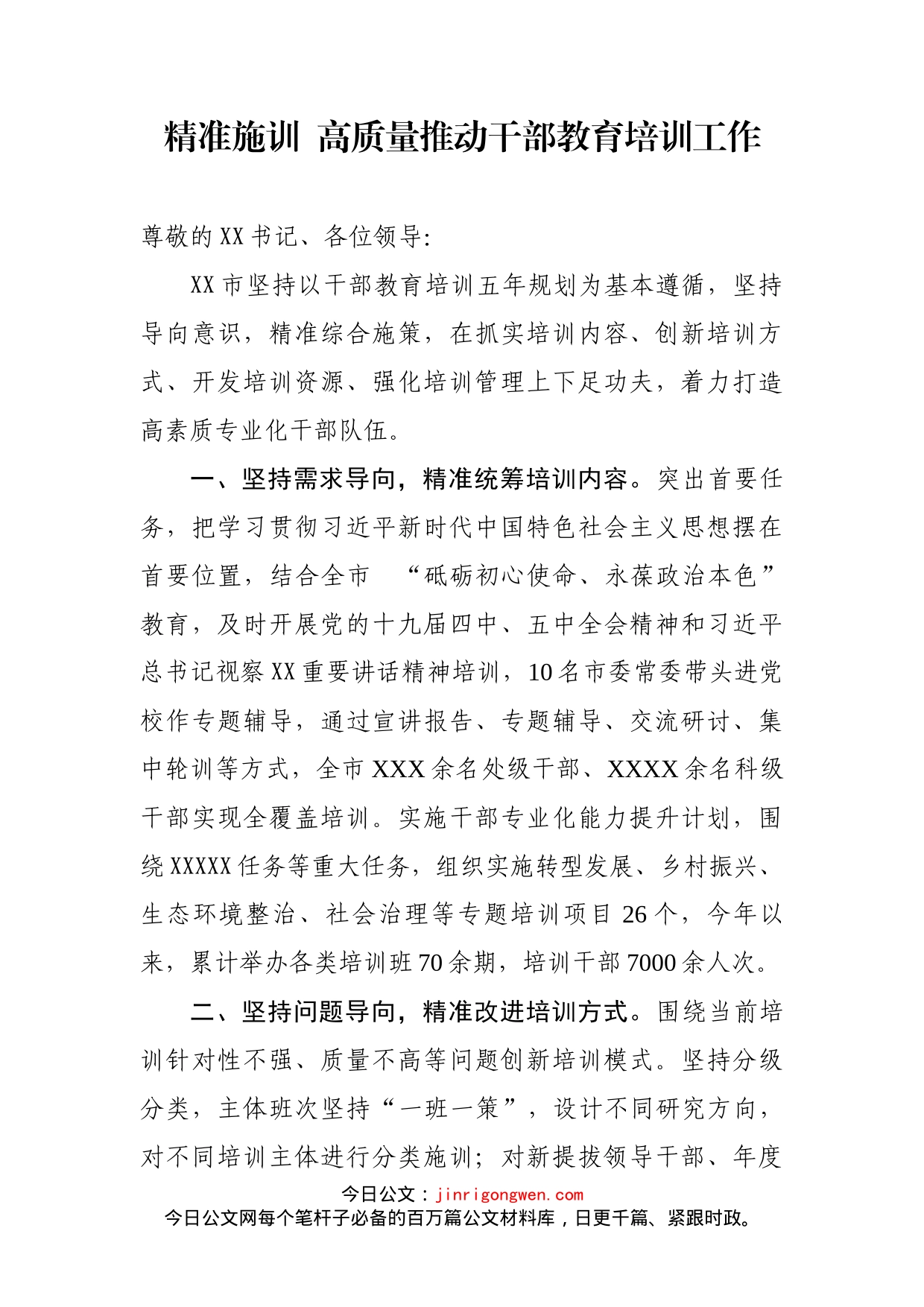 上半年干部教育培训工作推进会交流发言材料汇编_第2页