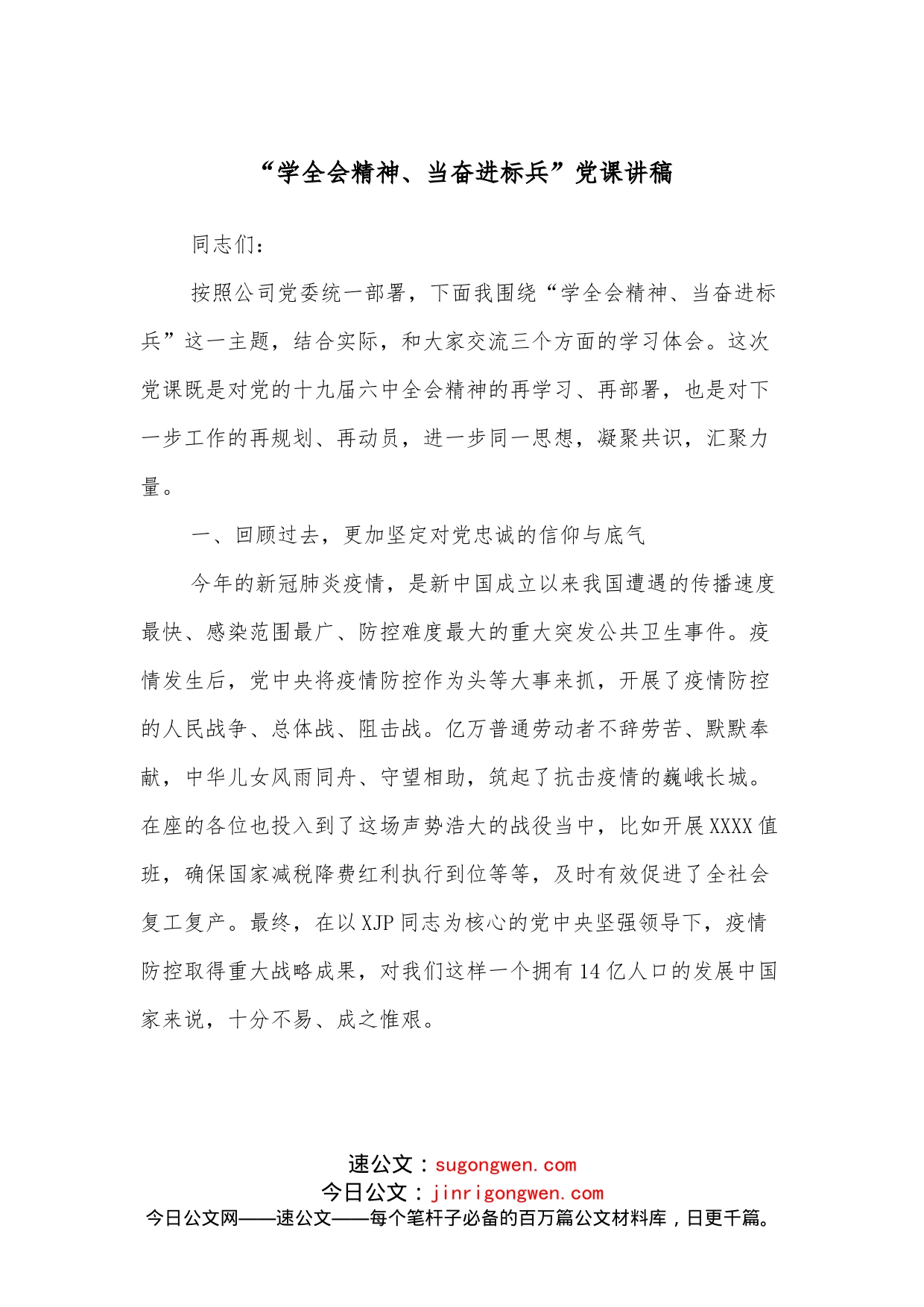 “学全会精神、当奋进标兵”党课讲稿_第1页